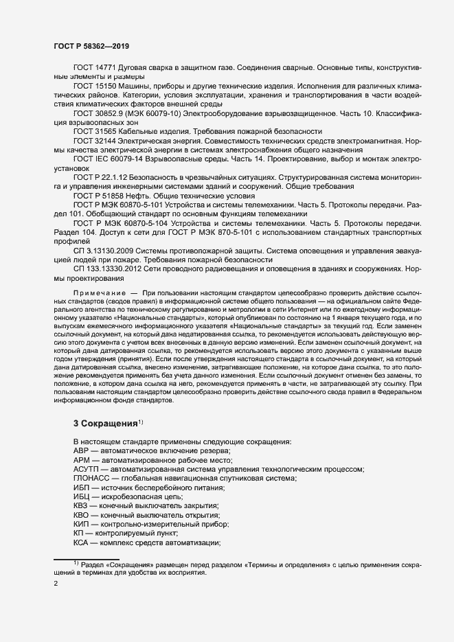 Страница 7 ГОСТ Р 58362-2019