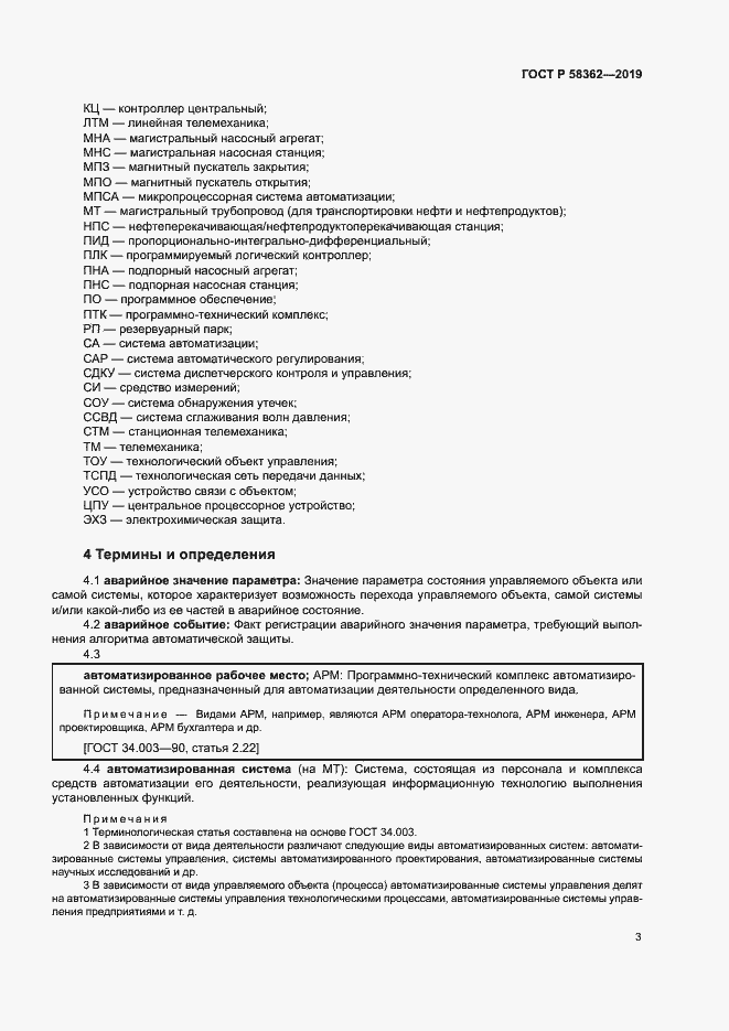 Страница 8 ГОСТ Р 58362-2019