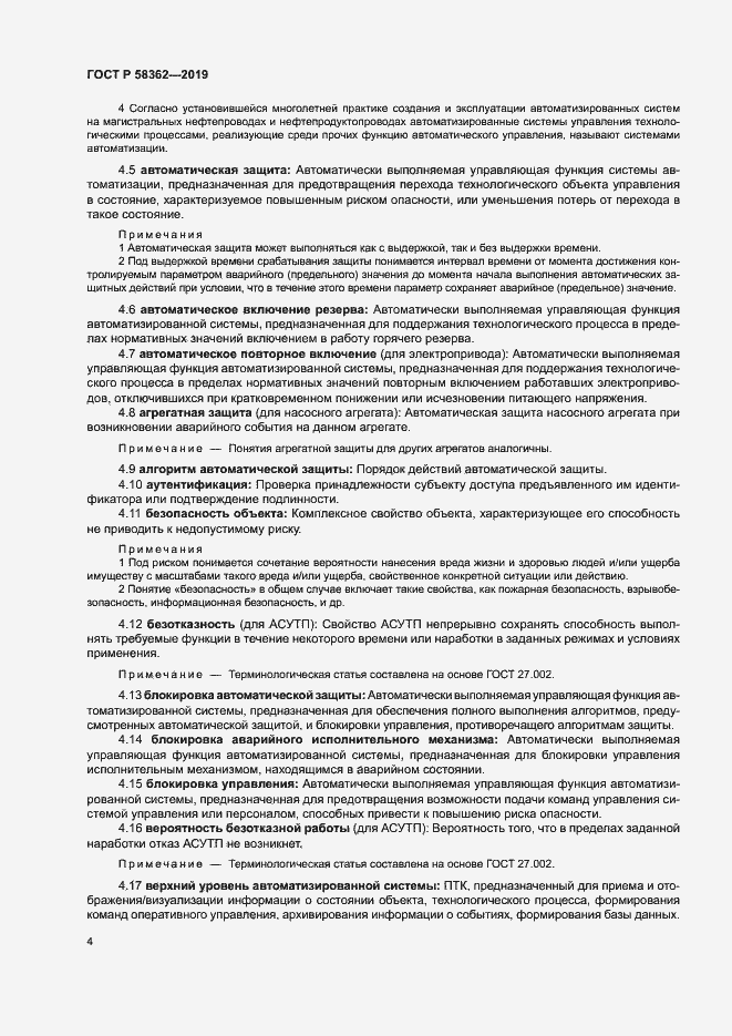 Страница 9 ГОСТ Р 58362-2019