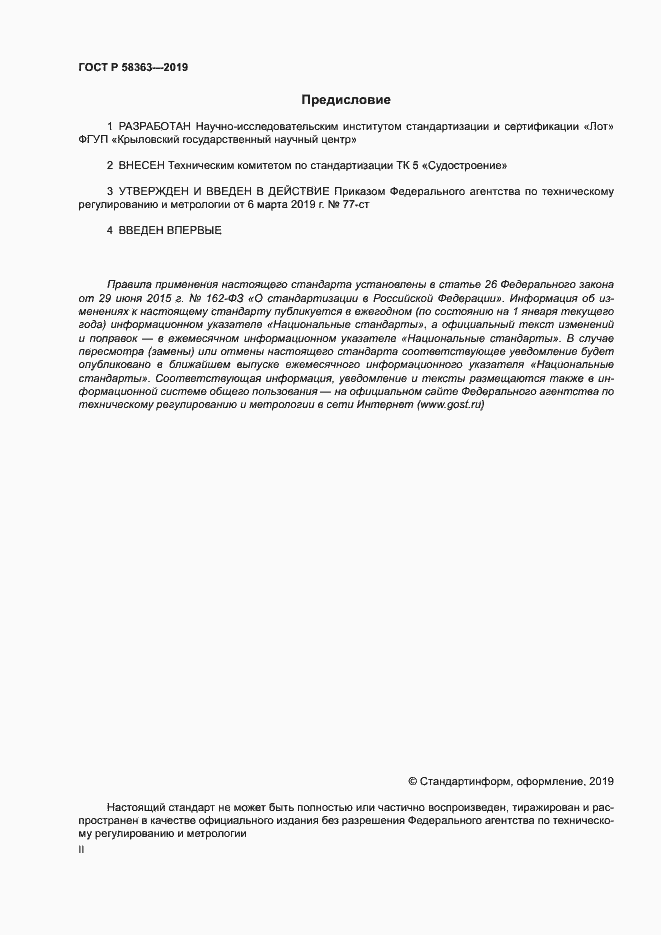 Страница 2 ГОСТ Р 58363-2019