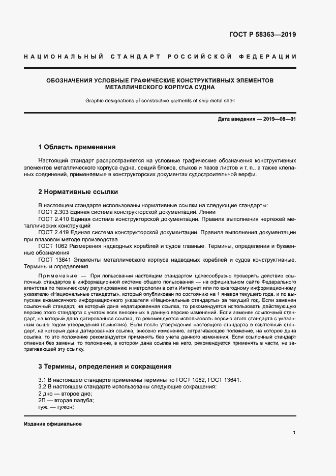 Страница 4 ГОСТ Р 58363-2019