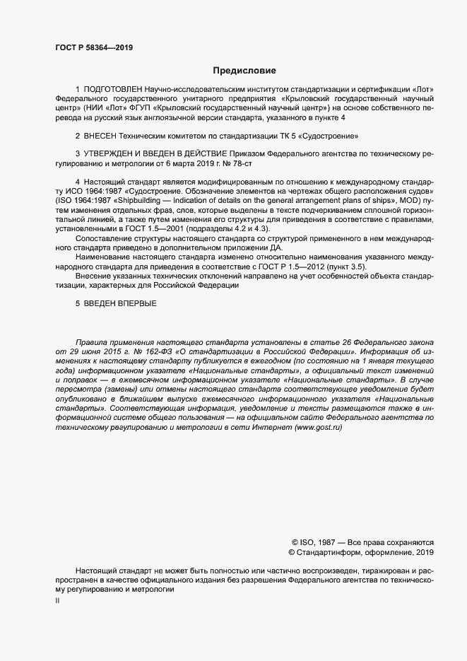 Страница 2 ГОСТ Р 58364-2019