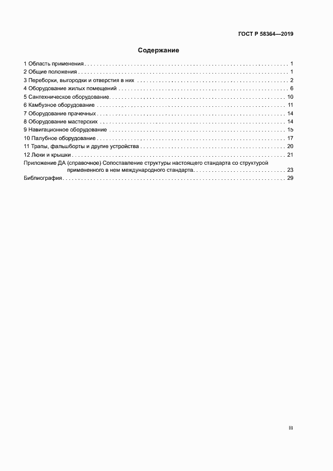 Страница 3 ГОСТ Р 58364-2019