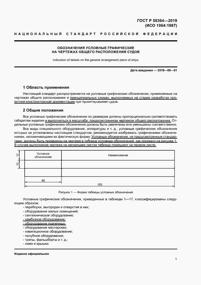 Страница 4 ГОСТ Р 58364-2019