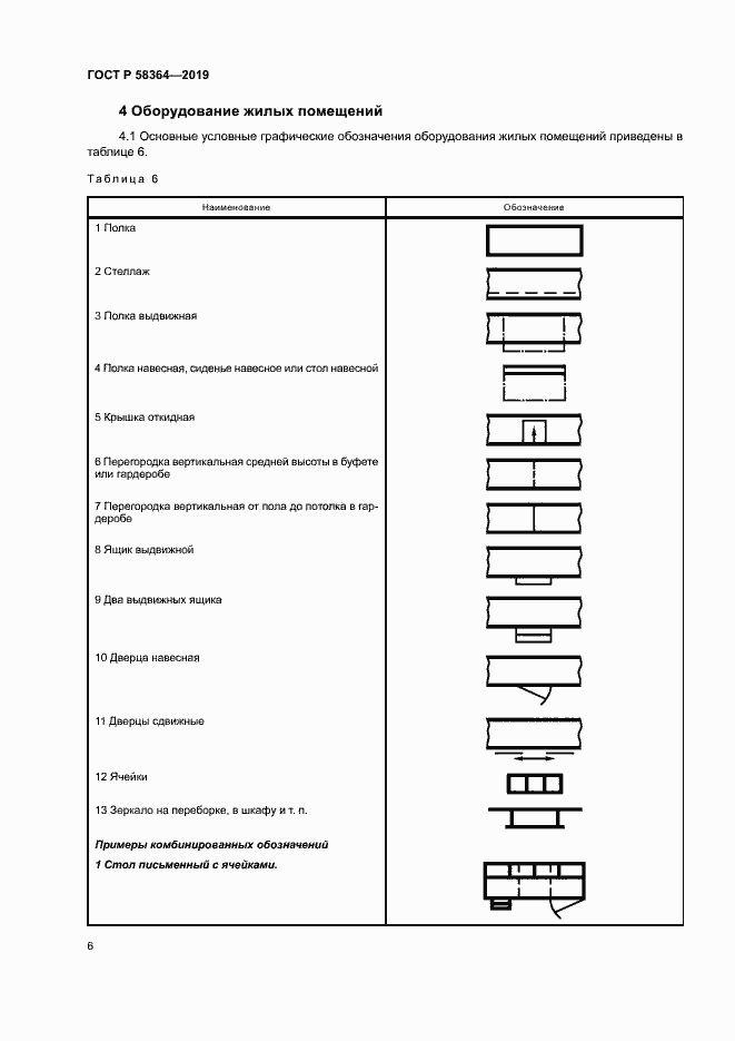 Страница 9 ГОСТ Р 58364-2019