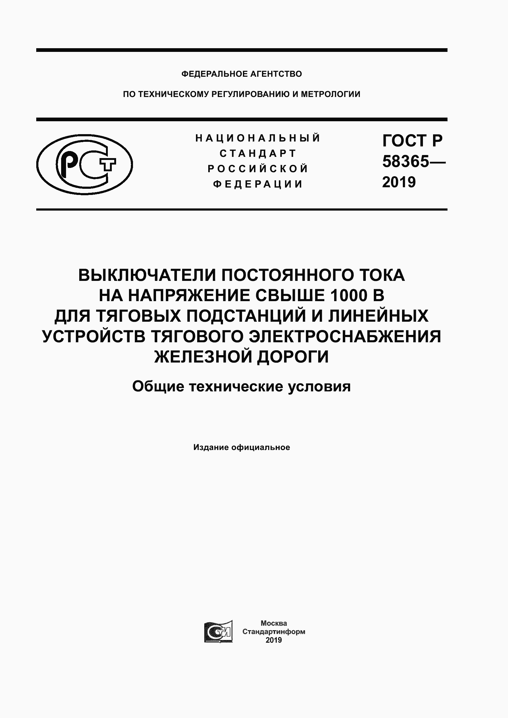 Страница 1 ГОСТ Р 58365-2019