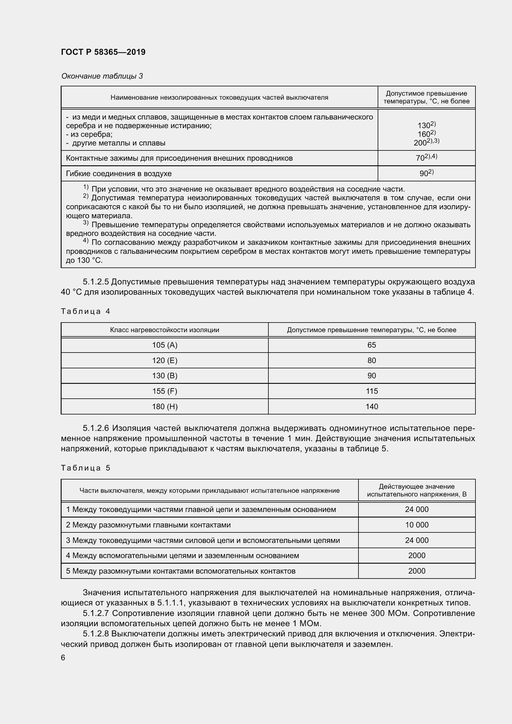 Страница 10 ГОСТ Р 58365-2019