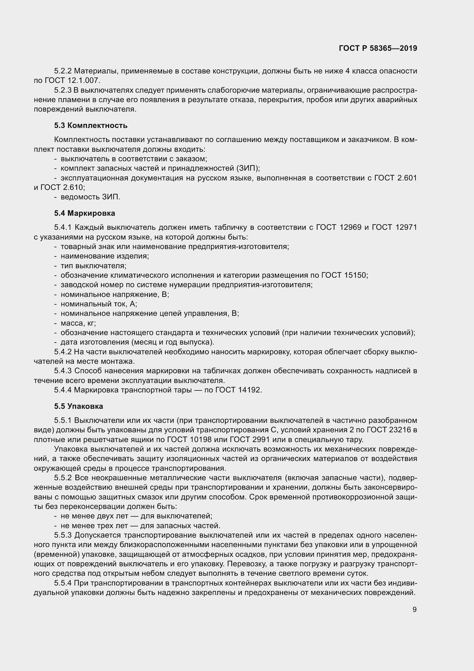 Страница 13 ГОСТ Р 58365-2019