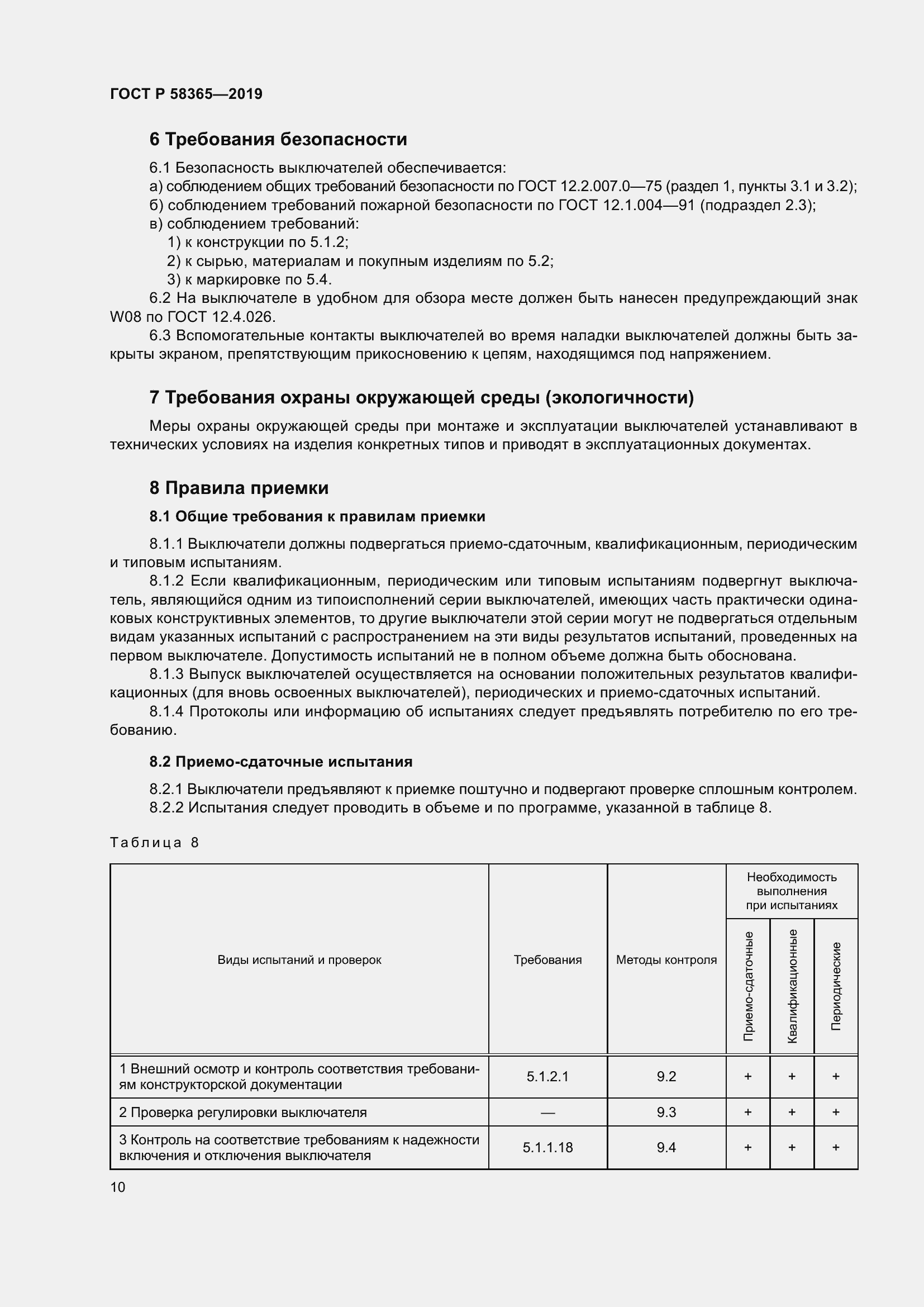 Страница 14 ГОСТ Р 58365-2019