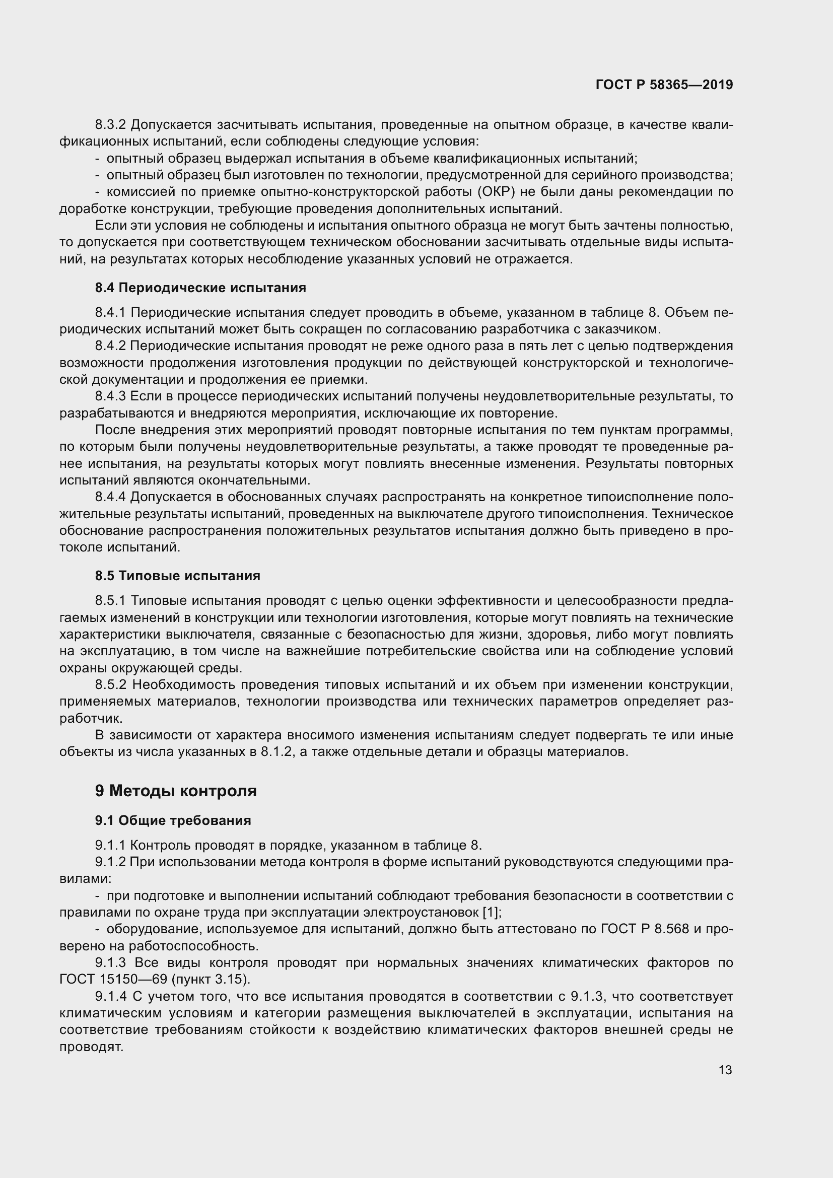 Страница 17 ГОСТ Р 58365-2019