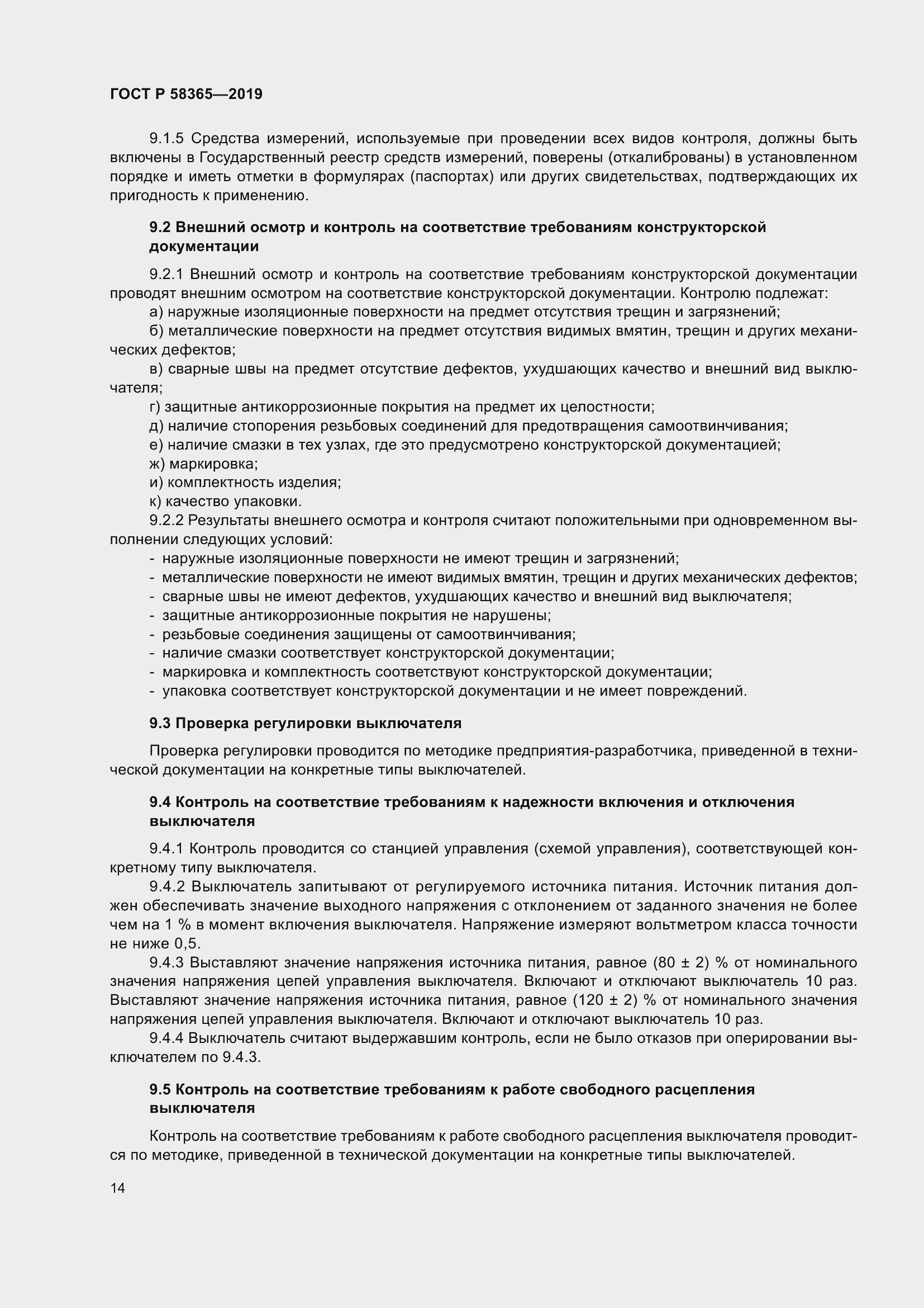 Страница 18 ГОСТ Р 58365-2019