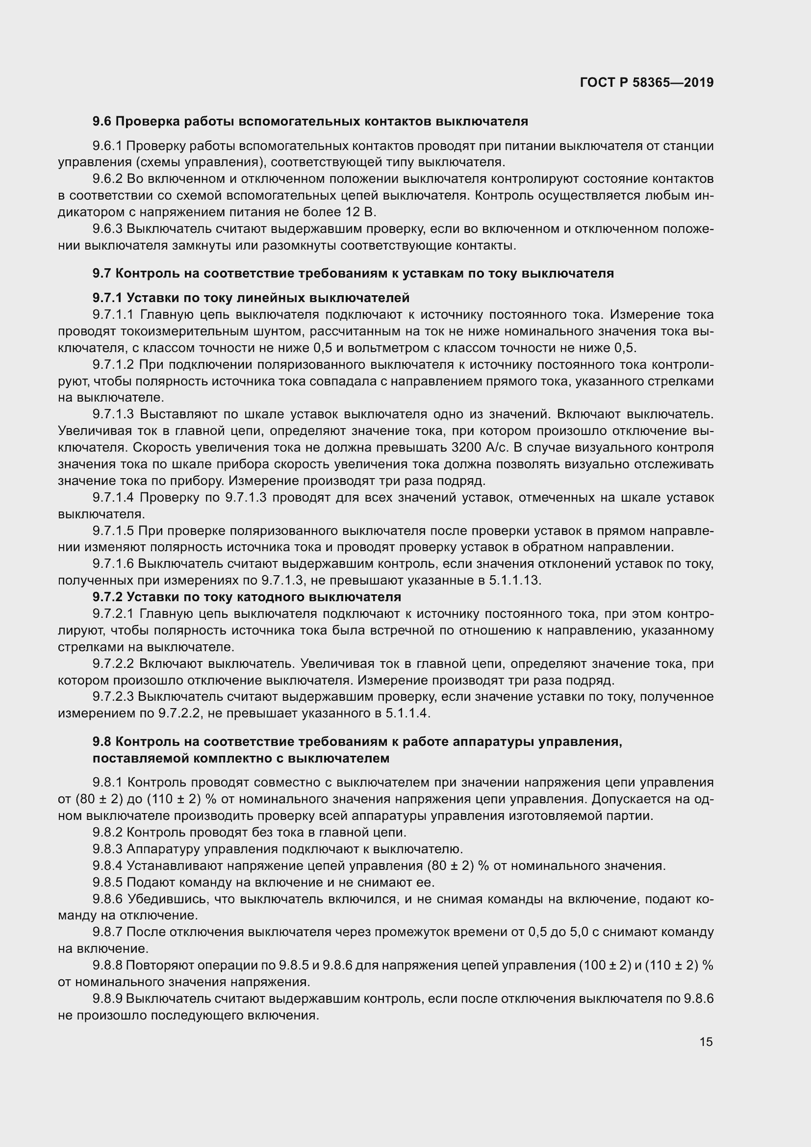 Страница 19 ГОСТ Р 58365-2019