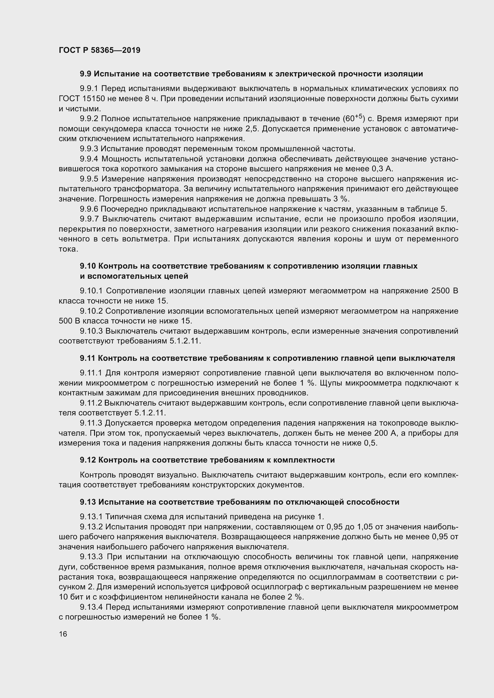 Страница 20 ГОСТ Р 58365-2019