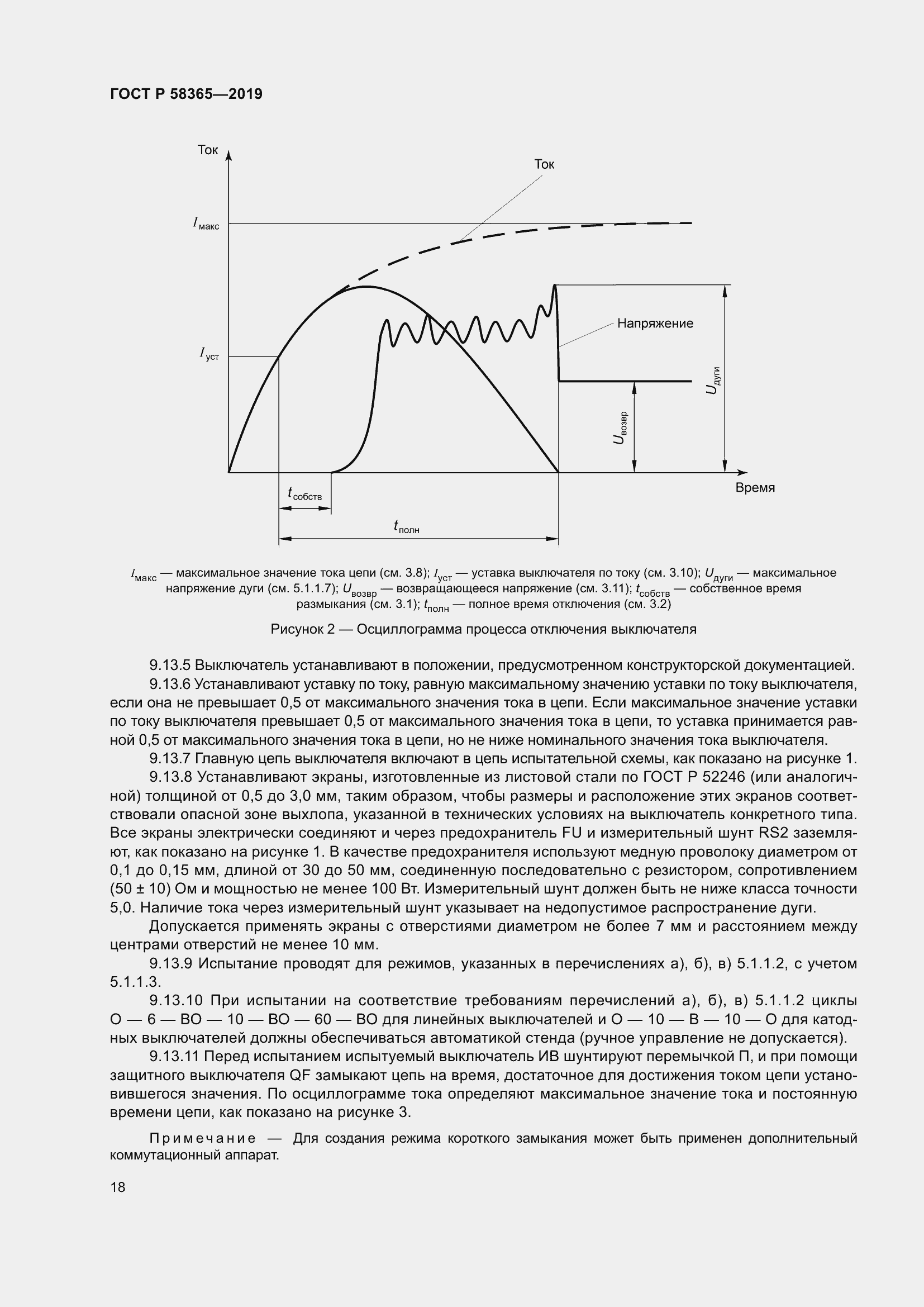 Страница 22 ГОСТ Р 58365-2019