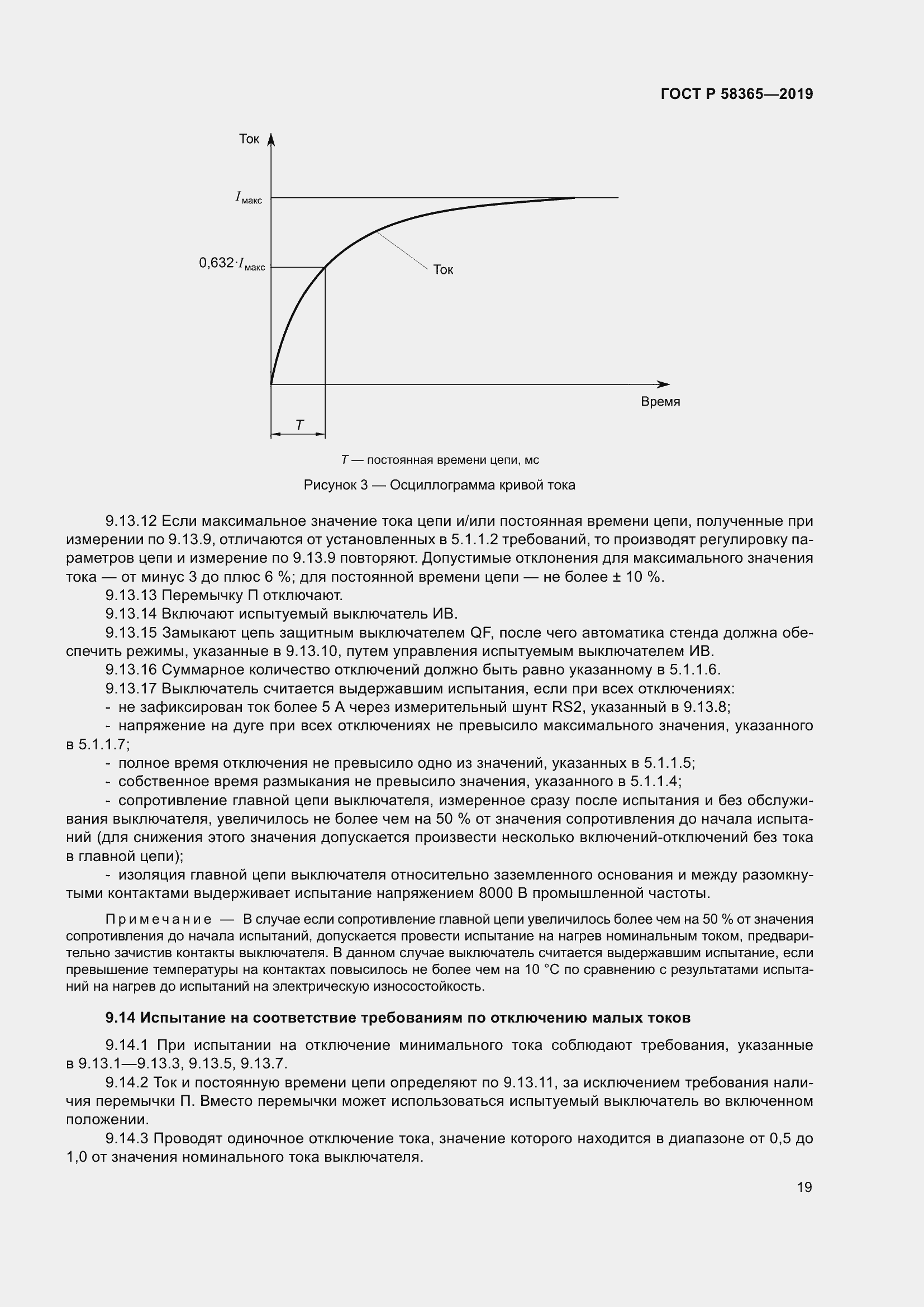 Страница 23 ГОСТ Р 58365-2019