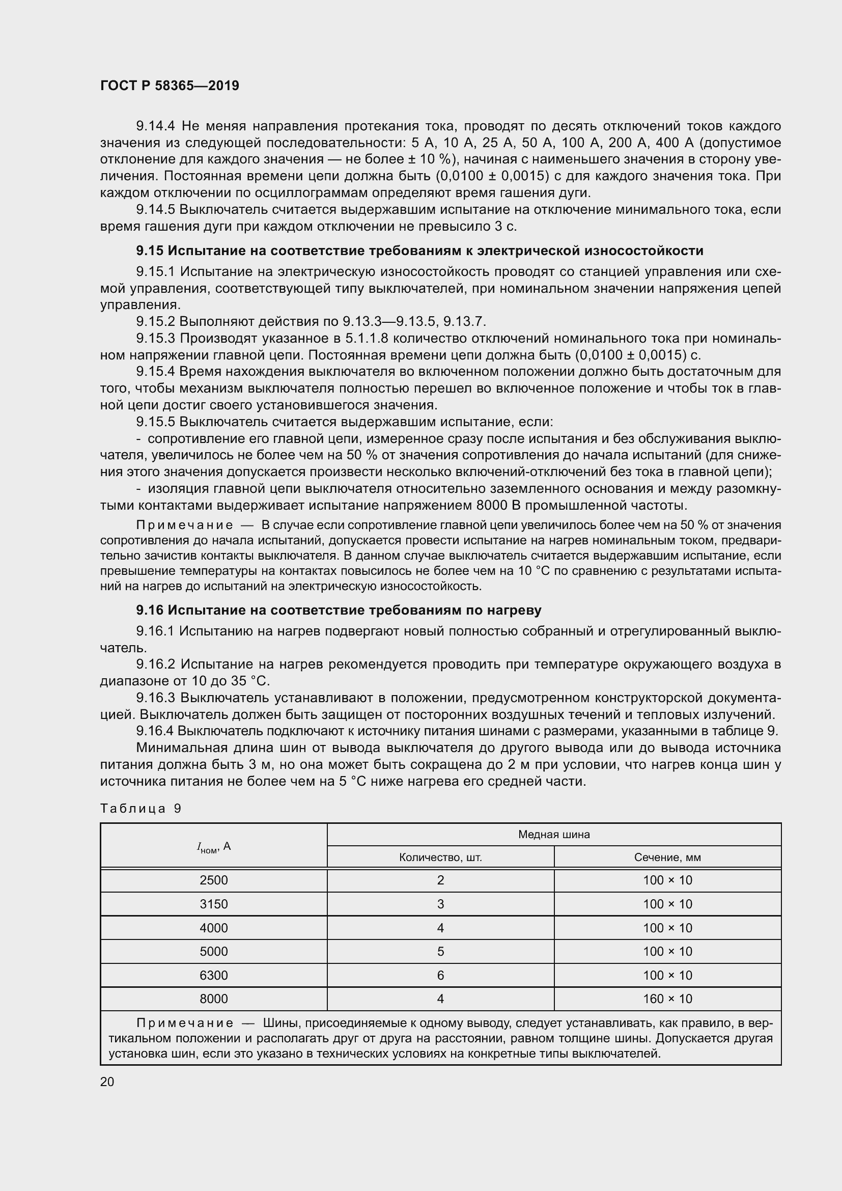 Страница 24 ГОСТ Р 58365-2019