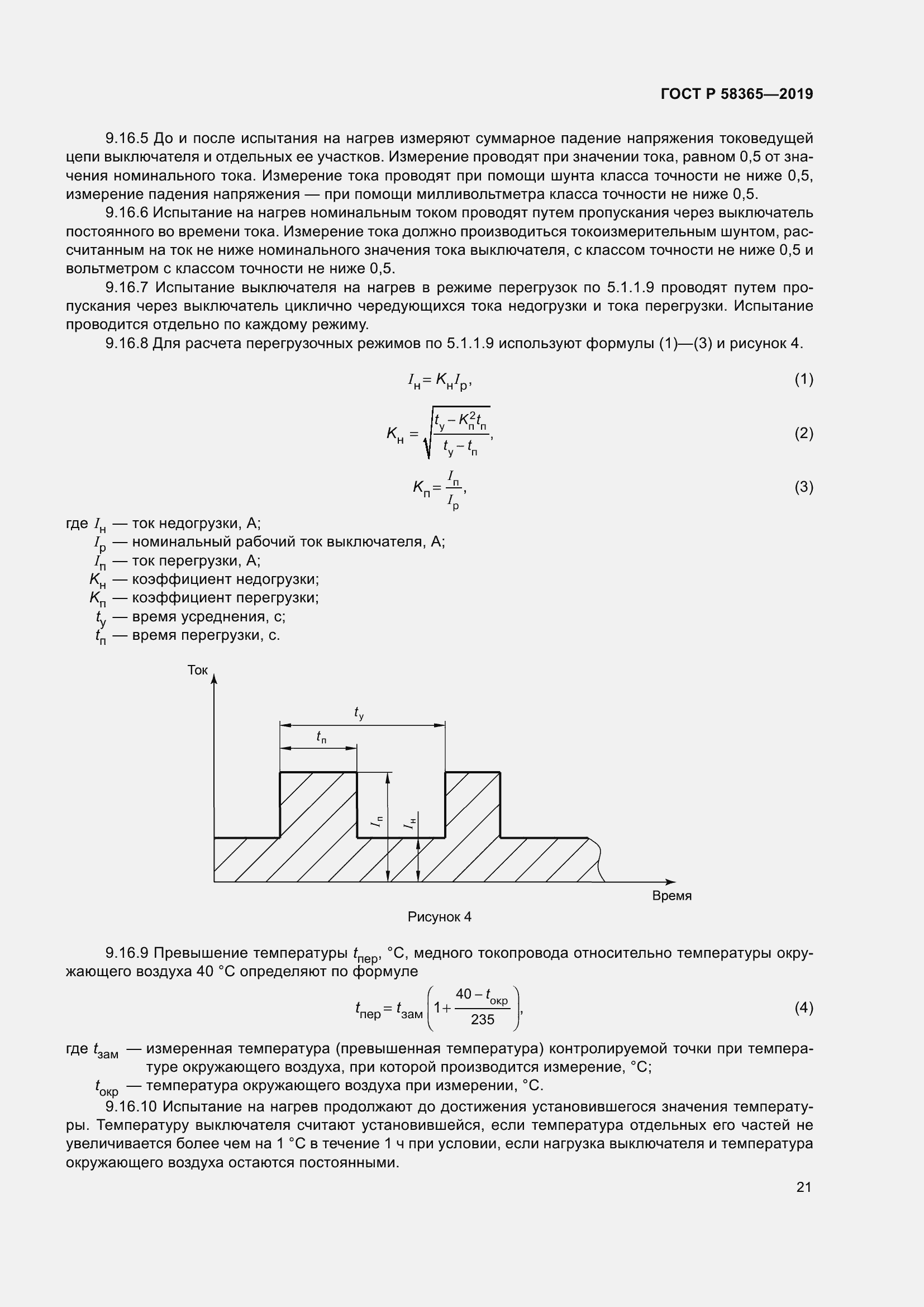Страница 25 ГОСТ Р 58365-2019