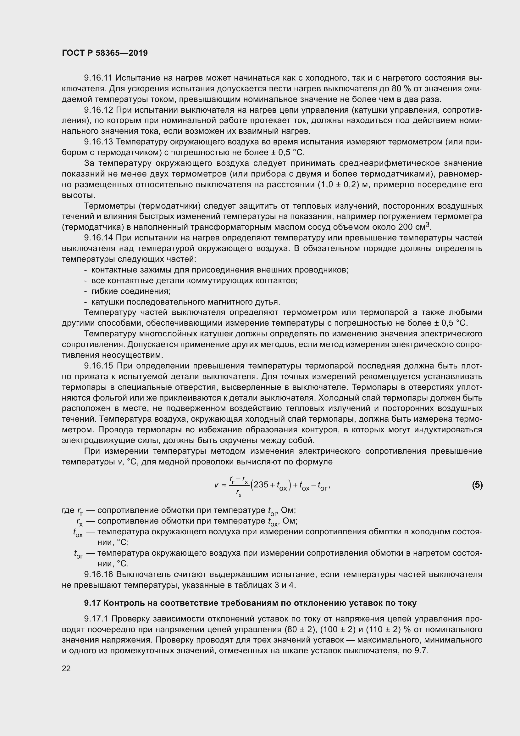 Страница 26 ГОСТ Р 58365-2019