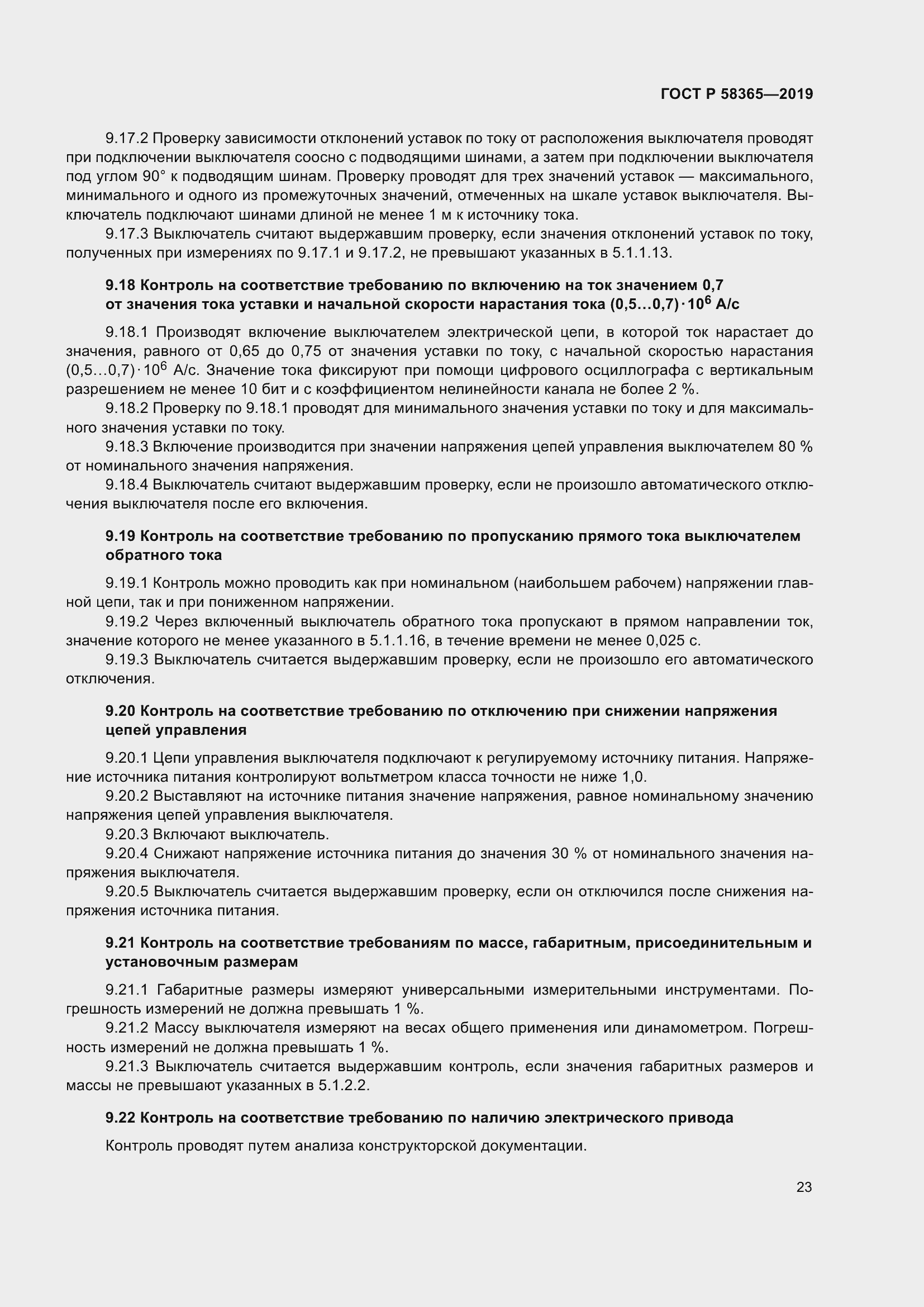 Страница 27 ГОСТ Р 58365-2019