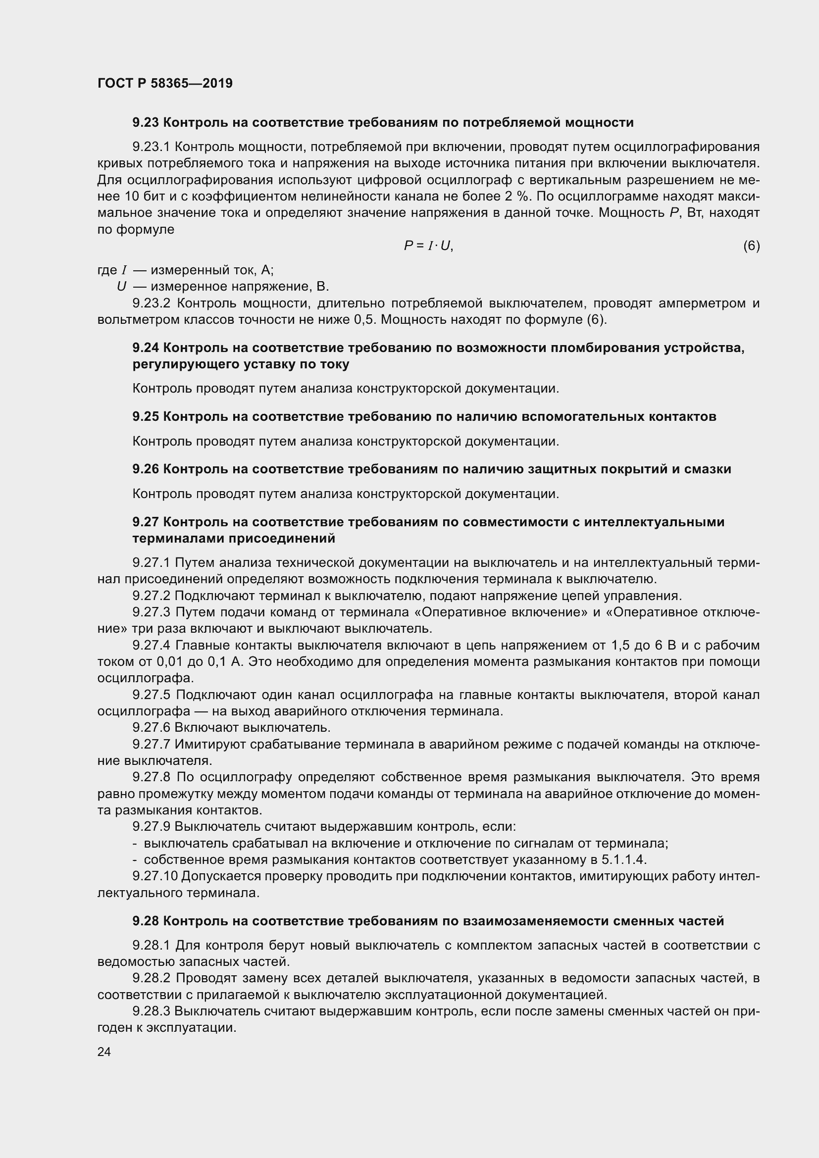 Страница 28 ГОСТ Р 58365-2019