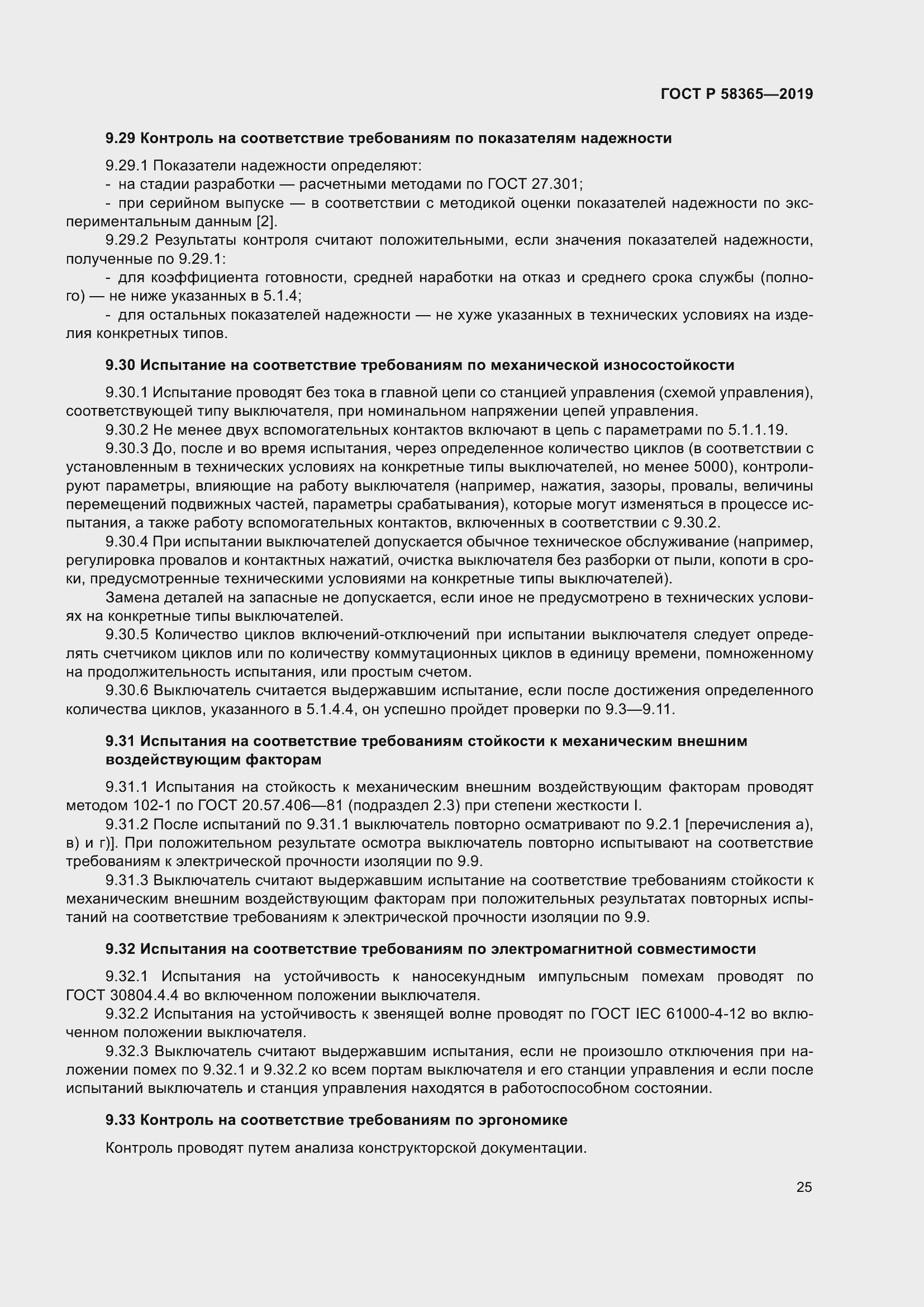 Страница 29 ГОСТ Р 58365-2019