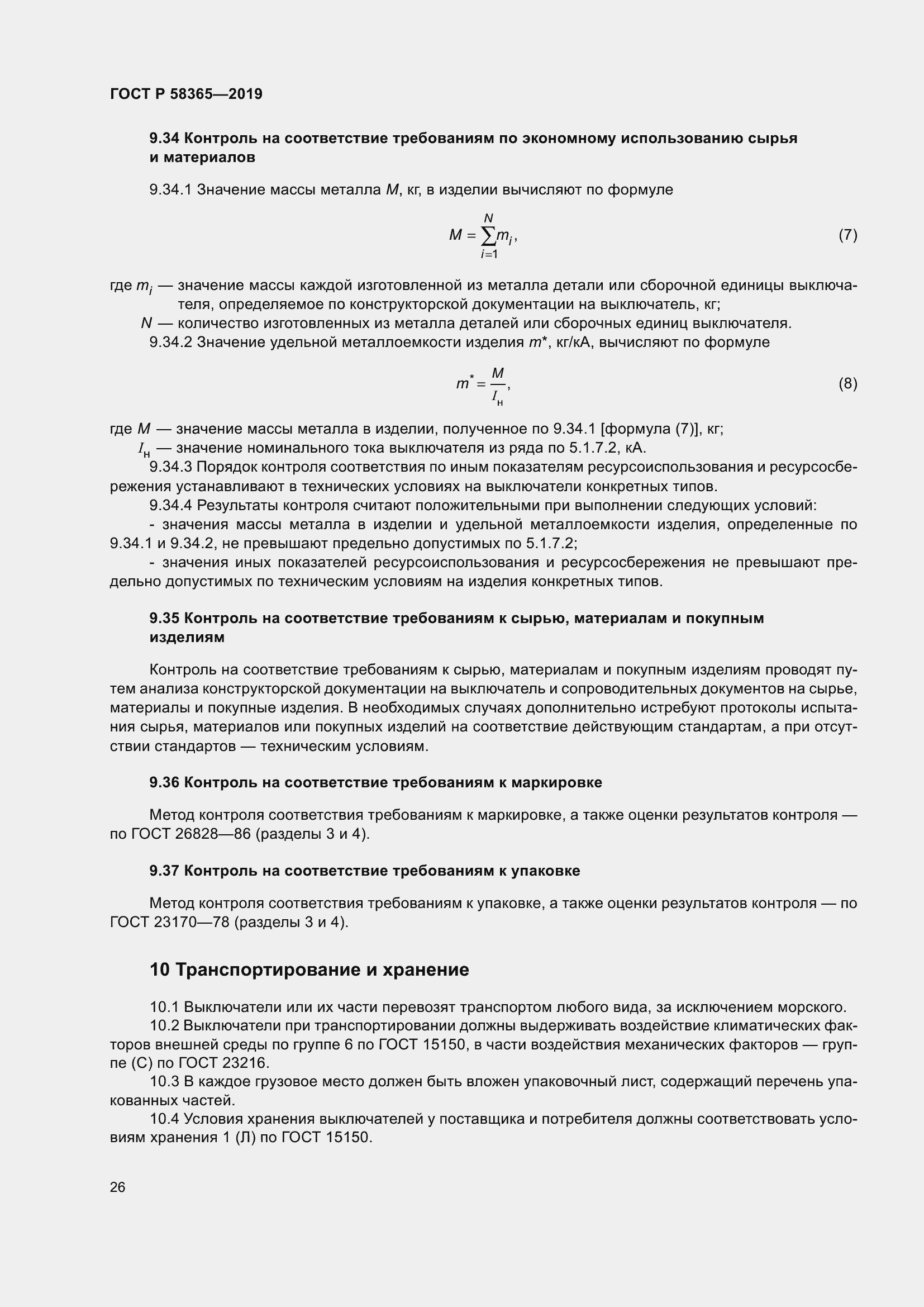 Страница 30 ГОСТ Р 58365-2019