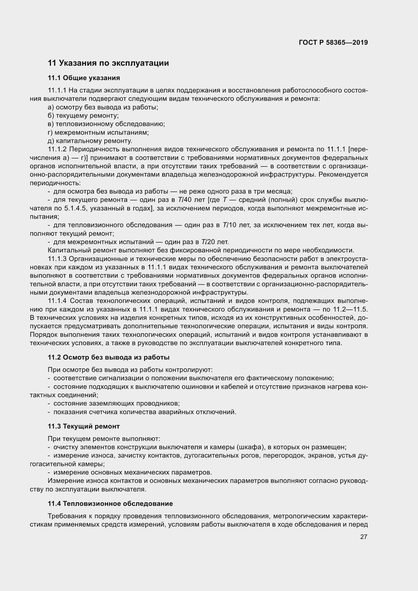 Страница 31 ГОСТ Р 58365-2019