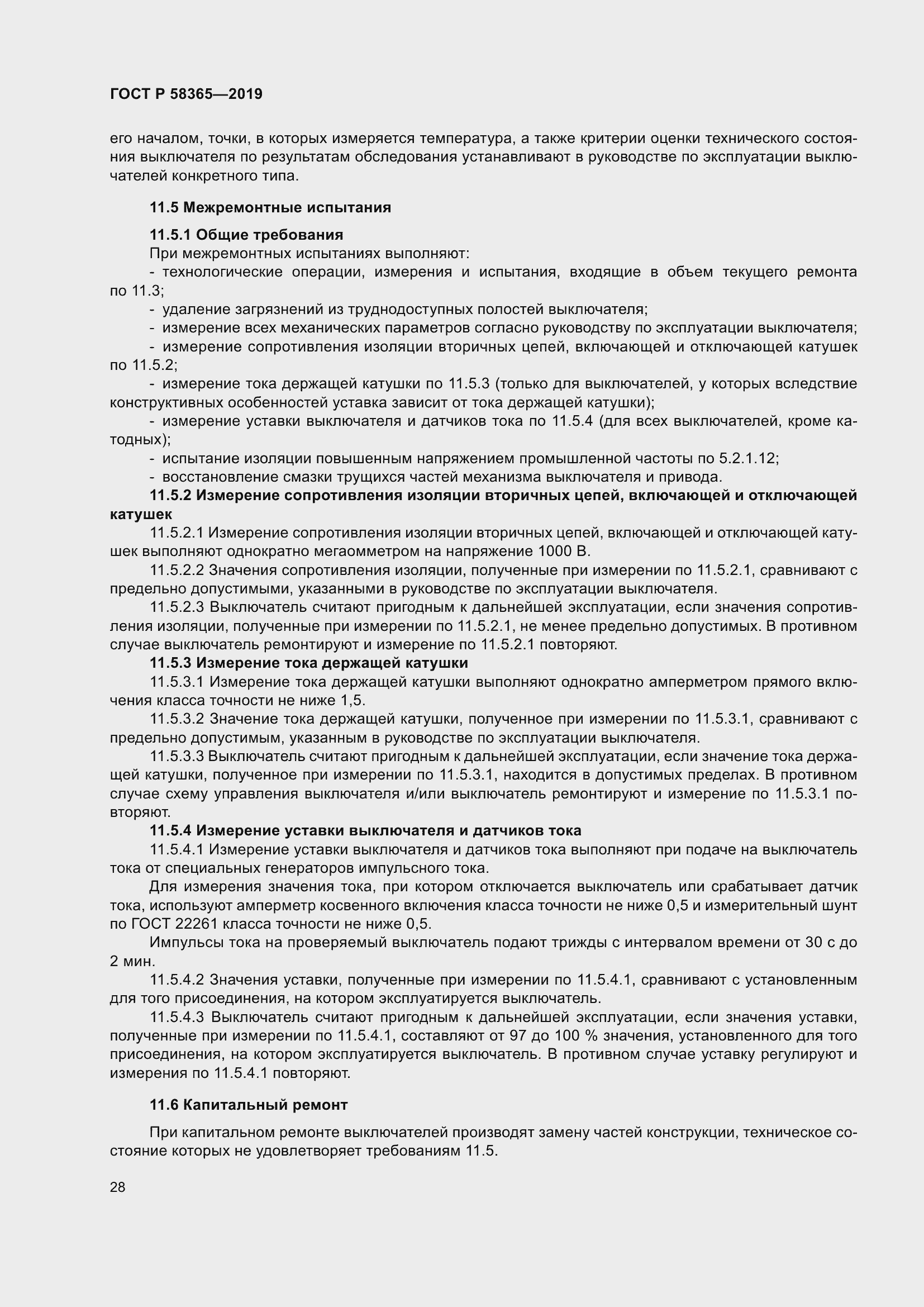 Страница 32 ГОСТ Р 58365-2019