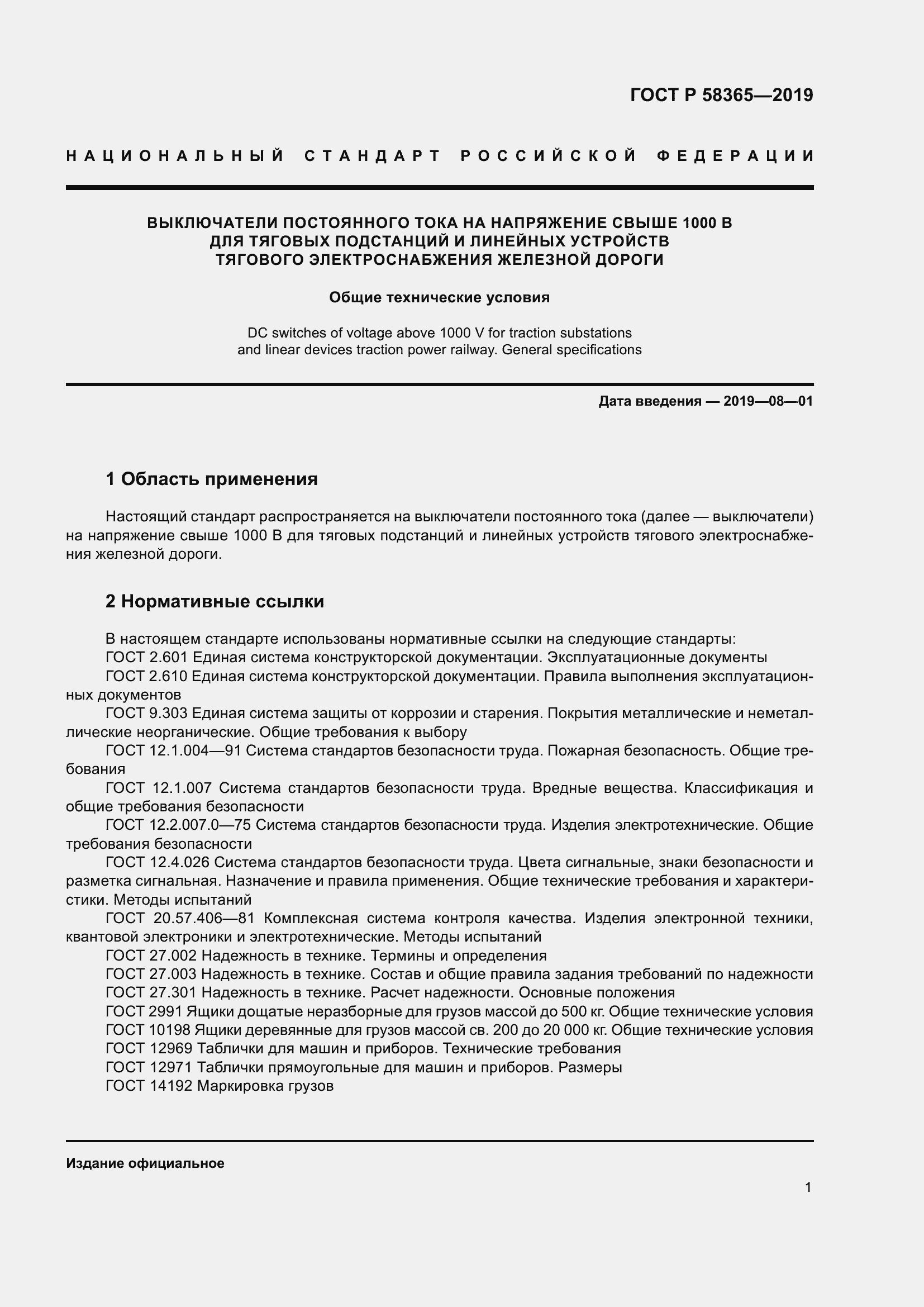 Страница 5 ГОСТ Р 58365-2019