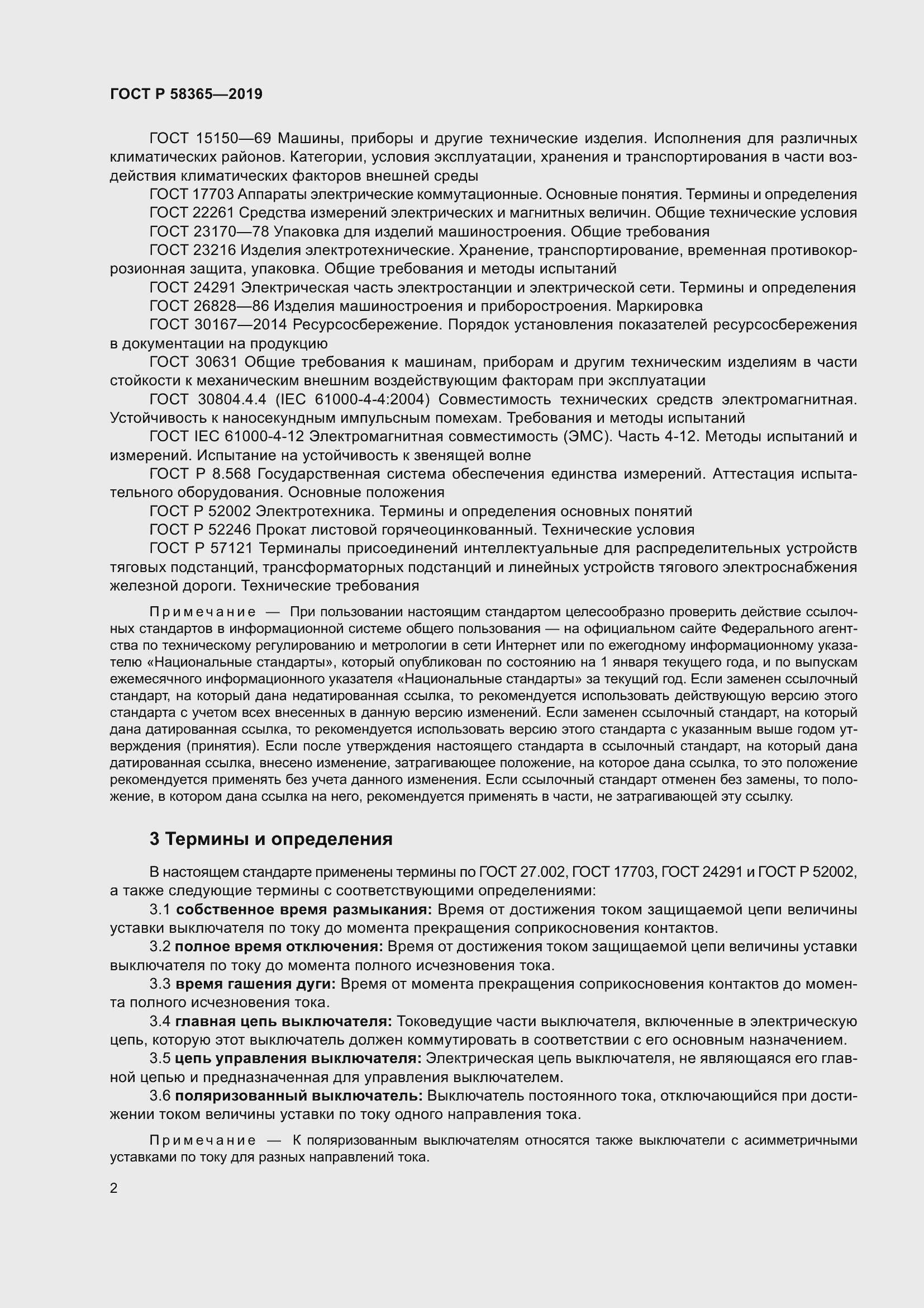 Страница 6 ГОСТ Р 58365-2019