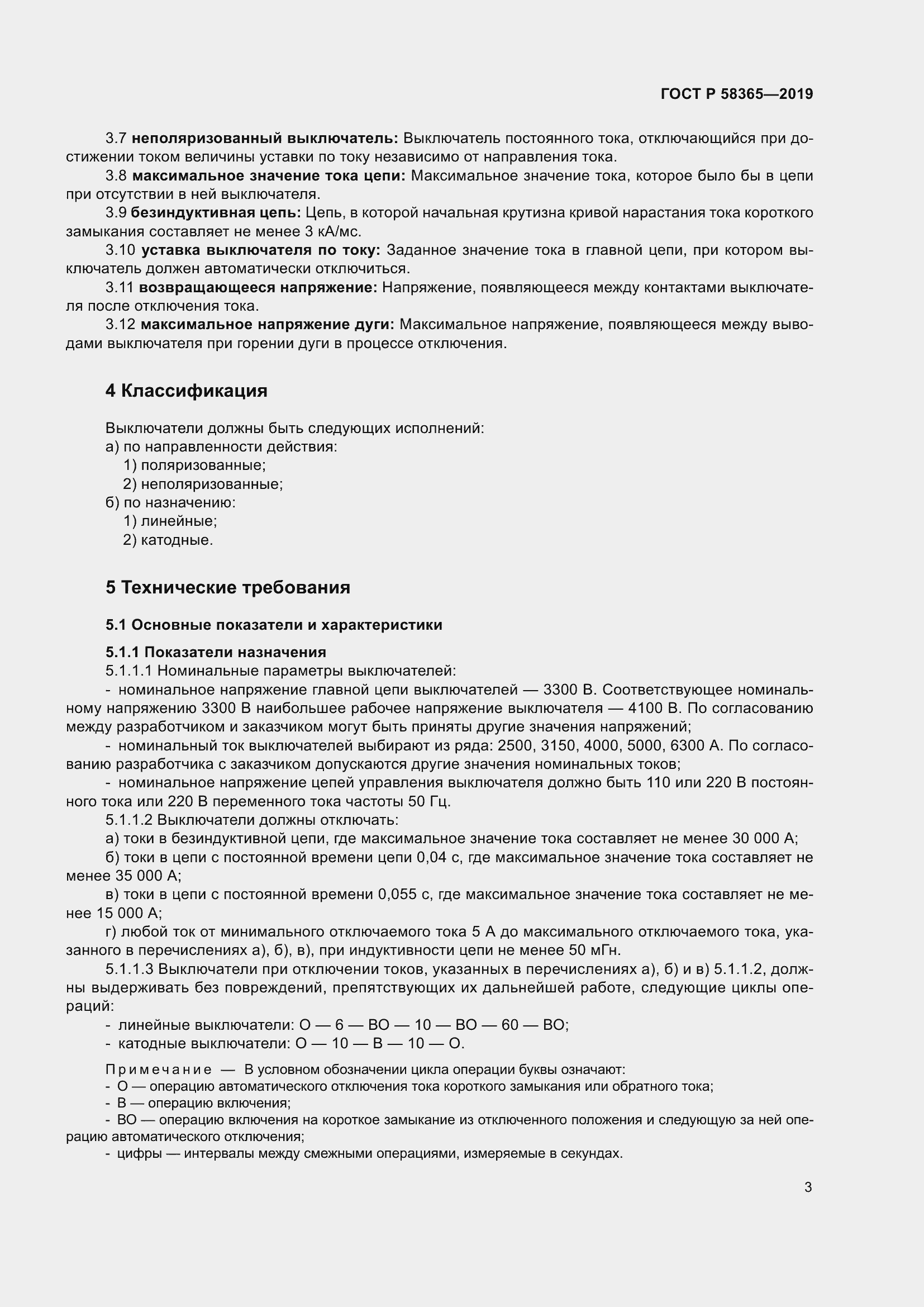 Страница 7 ГОСТ Р 58365-2019