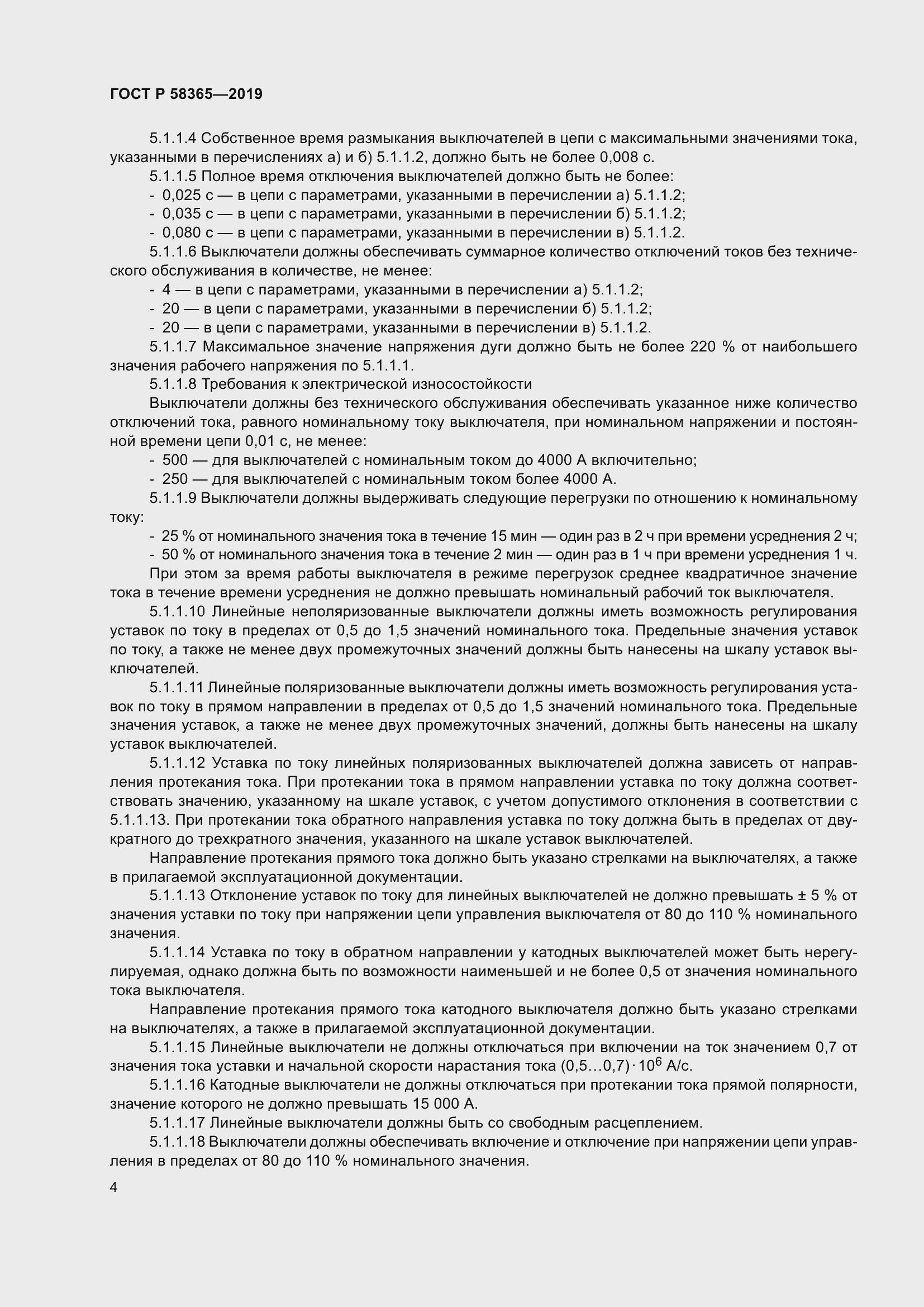 Страница 8 ГОСТ Р 58365-2019