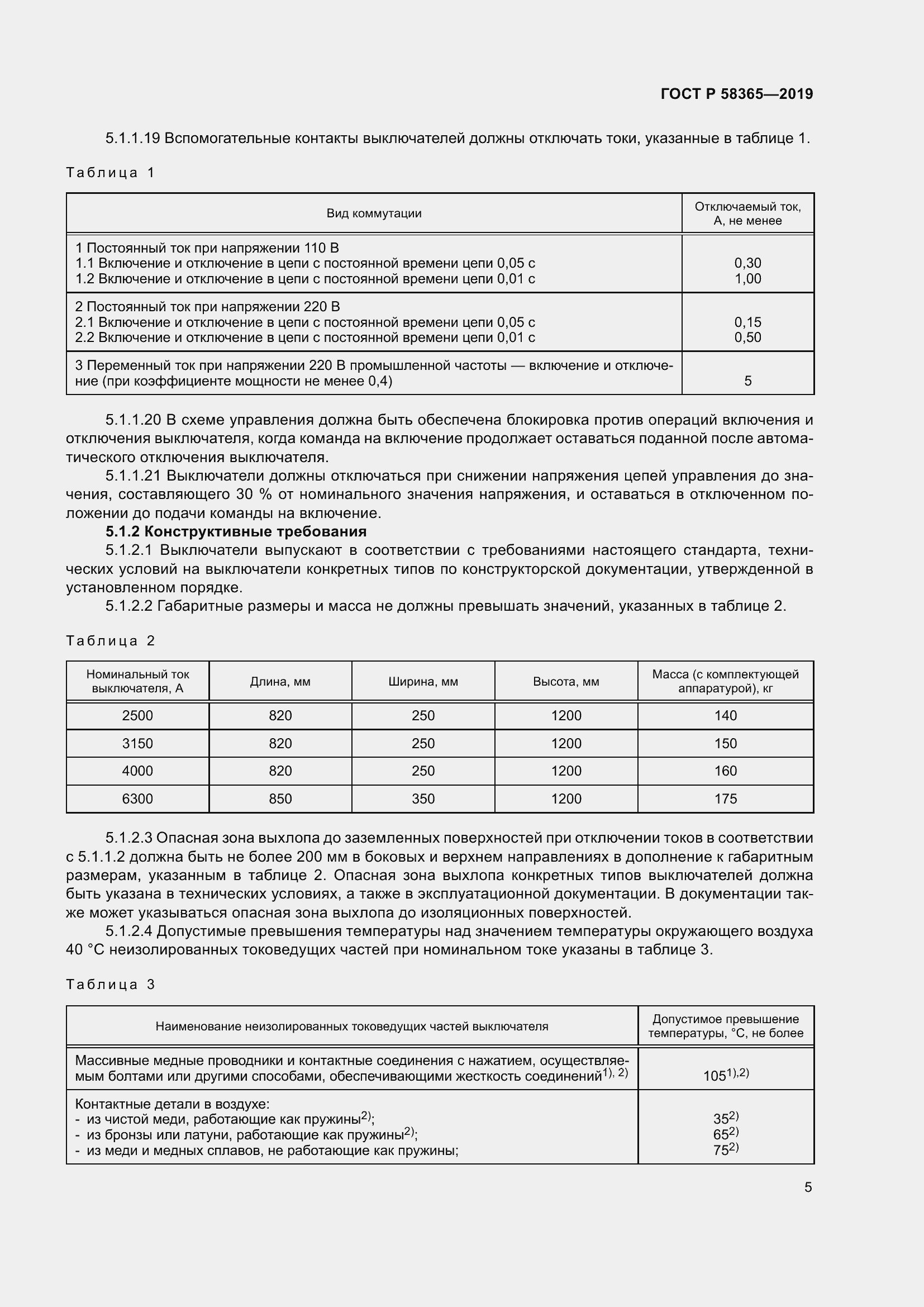 Страница 9 ГОСТ Р 58365-2019