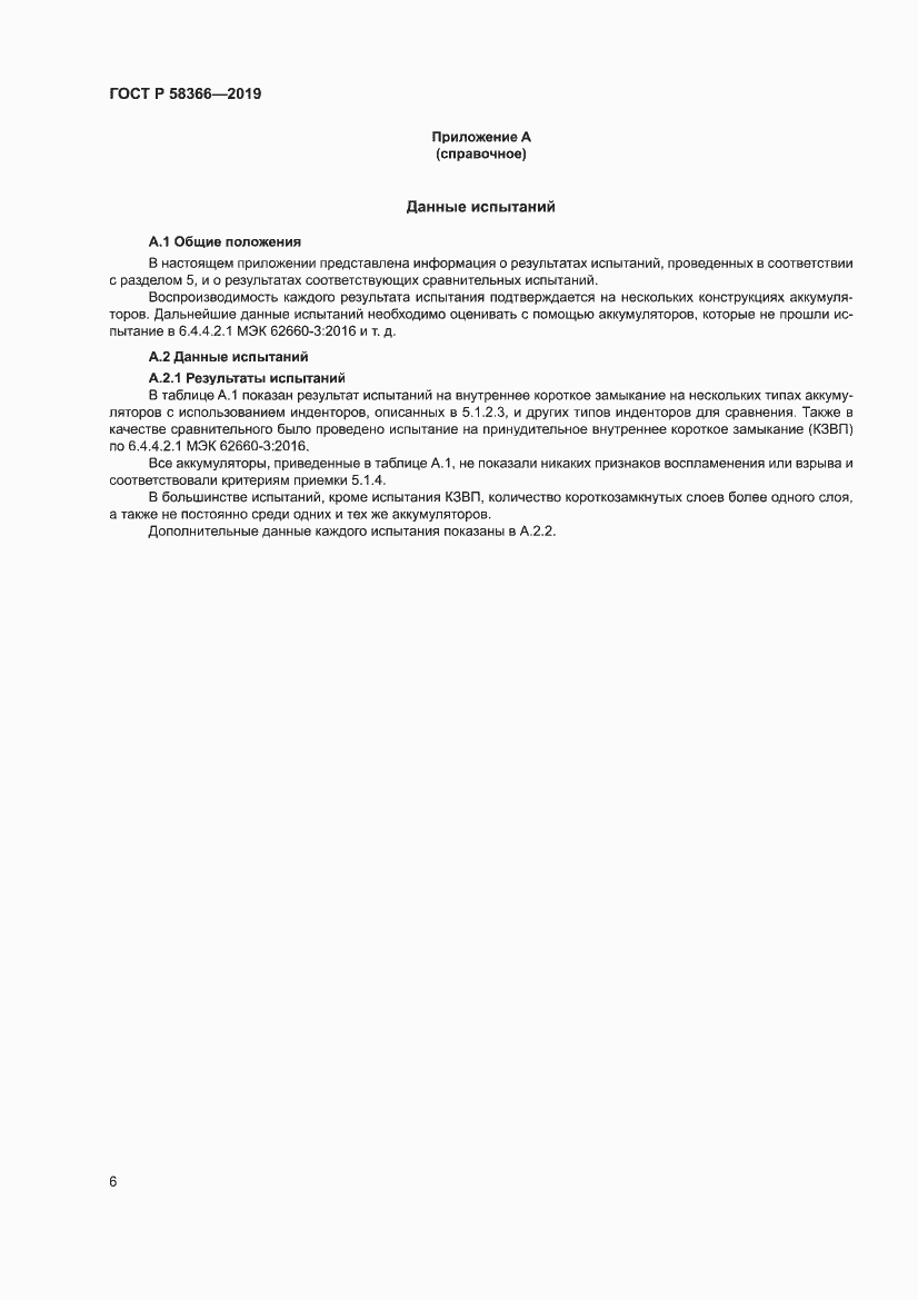Страница 10 ГОСТ Р 58366-2019