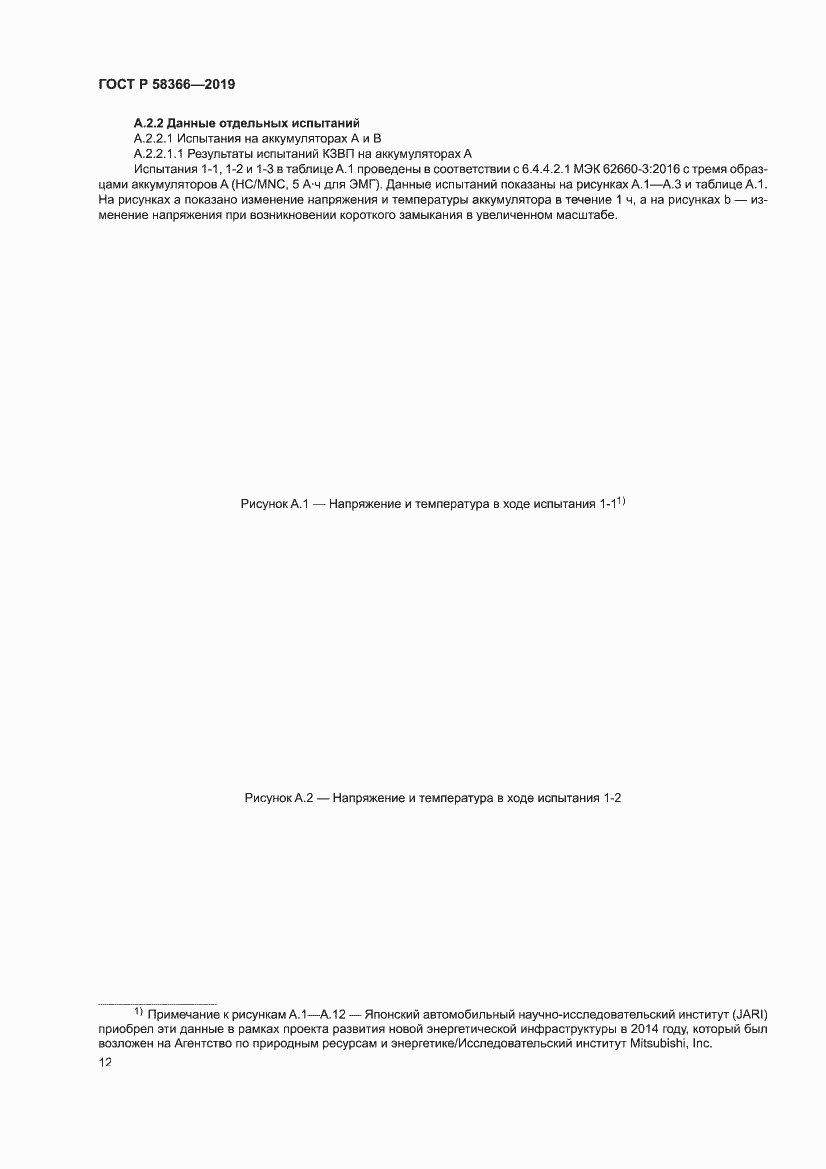 Страница 16 ГОСТ Р 58366-2019