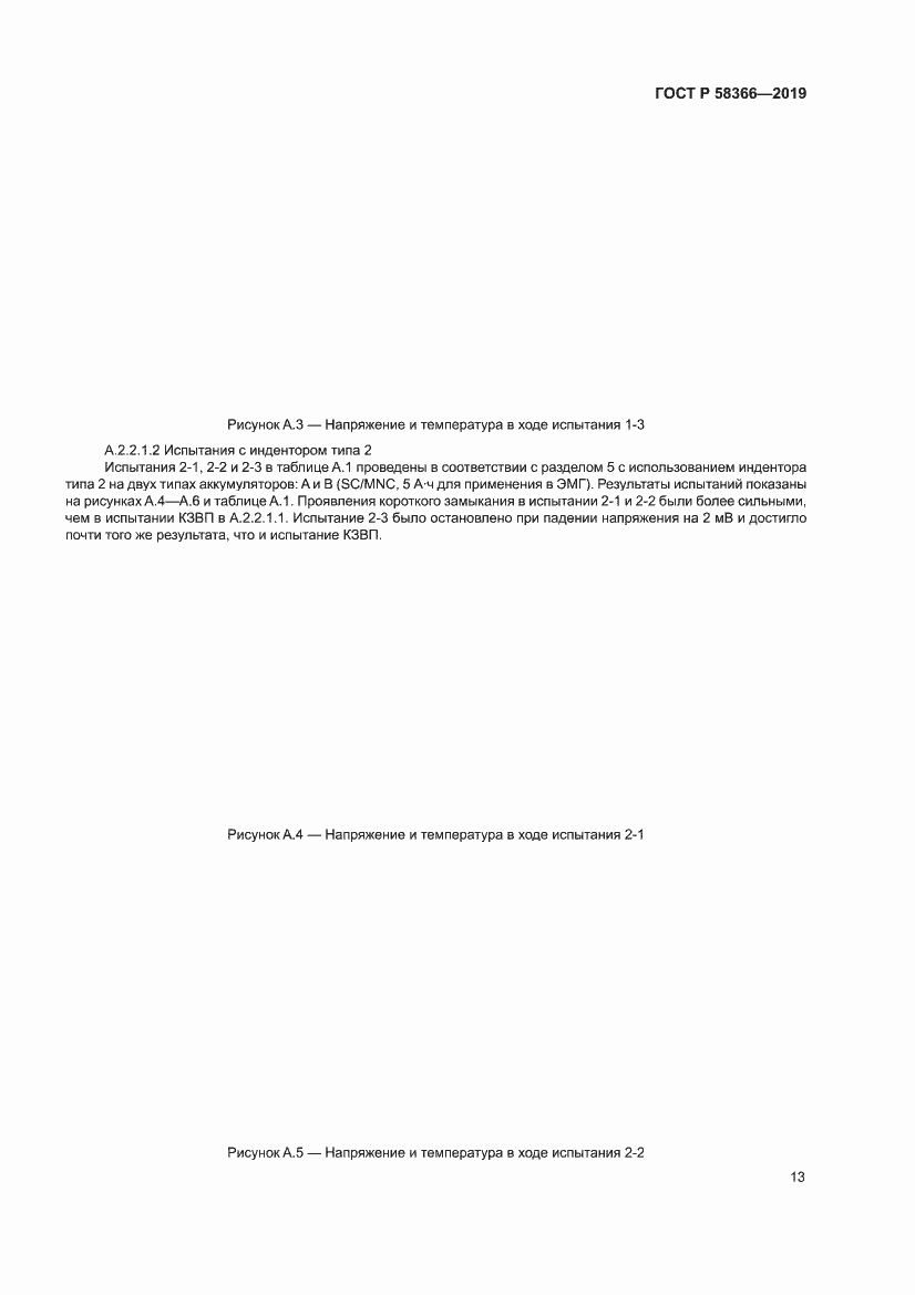 Страница 17 ГОСТ Р 58366-2019