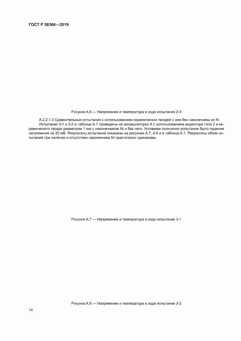 Страница 18 ГОСТ Р 58366-2019