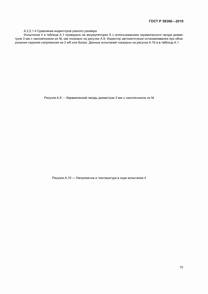 Страница 19 ГОСТ Р 58366-2019