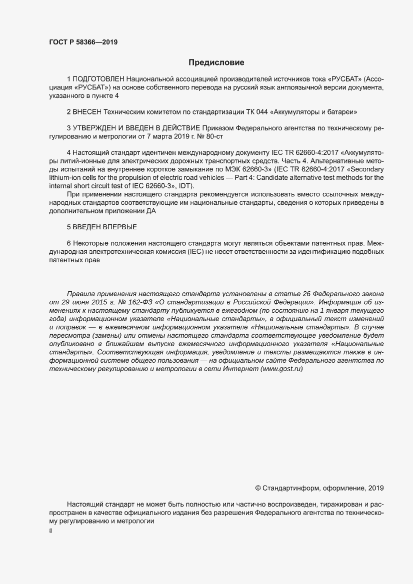 Страница 2 ГОСТ Р 58366-2019