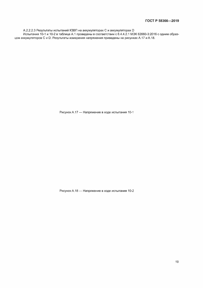 Страница 23 ГОСТ Р 58366-2019