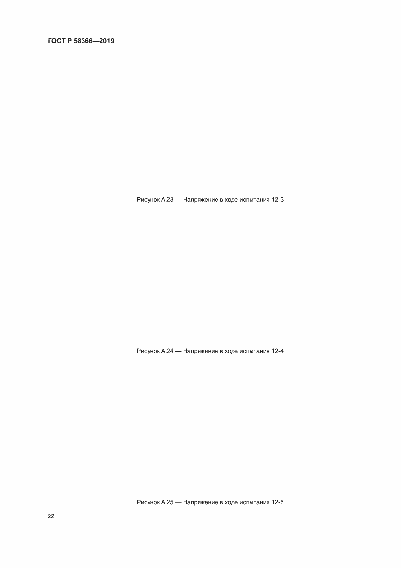 Страница 26 ГОСТ Р 58366-2019