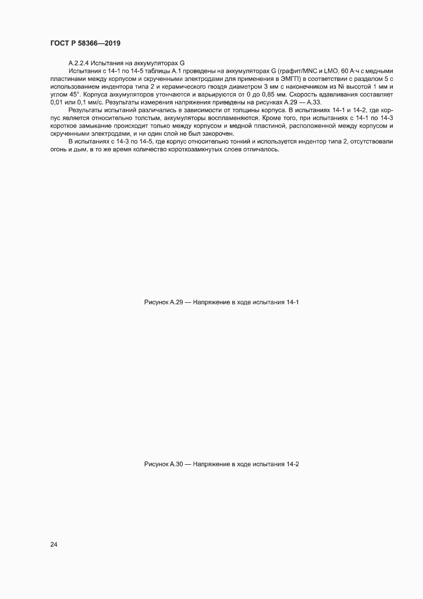Страница 28 ГОСТ Р 58366-2019