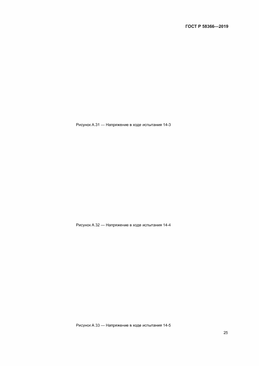 Страница 29 ГОСТ Р 58366-2019