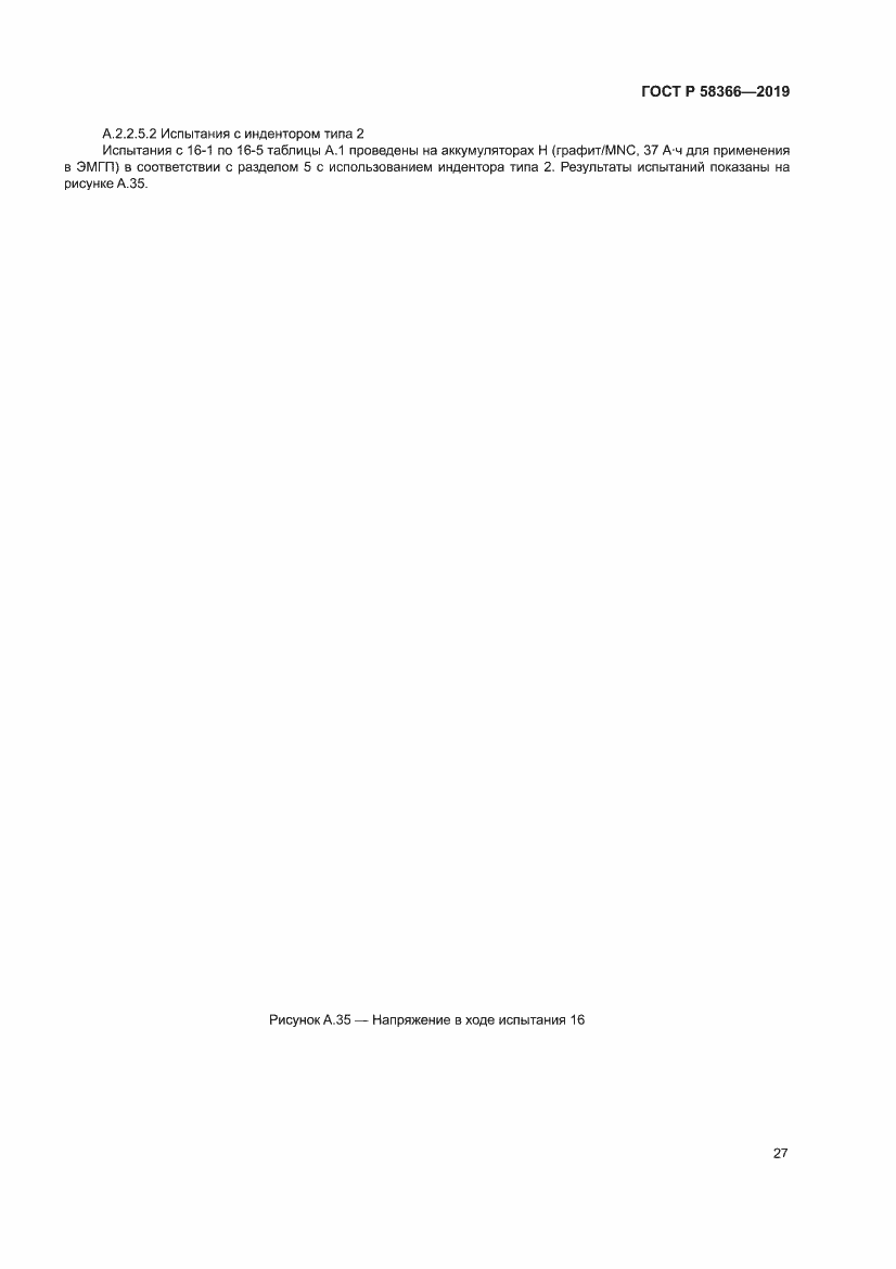 Страница 31 ГОСТ Р 58366-2019