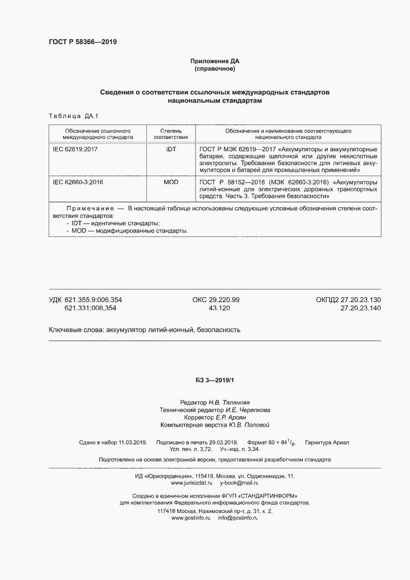 Страница 32 ГОСТ Р 58366-2019