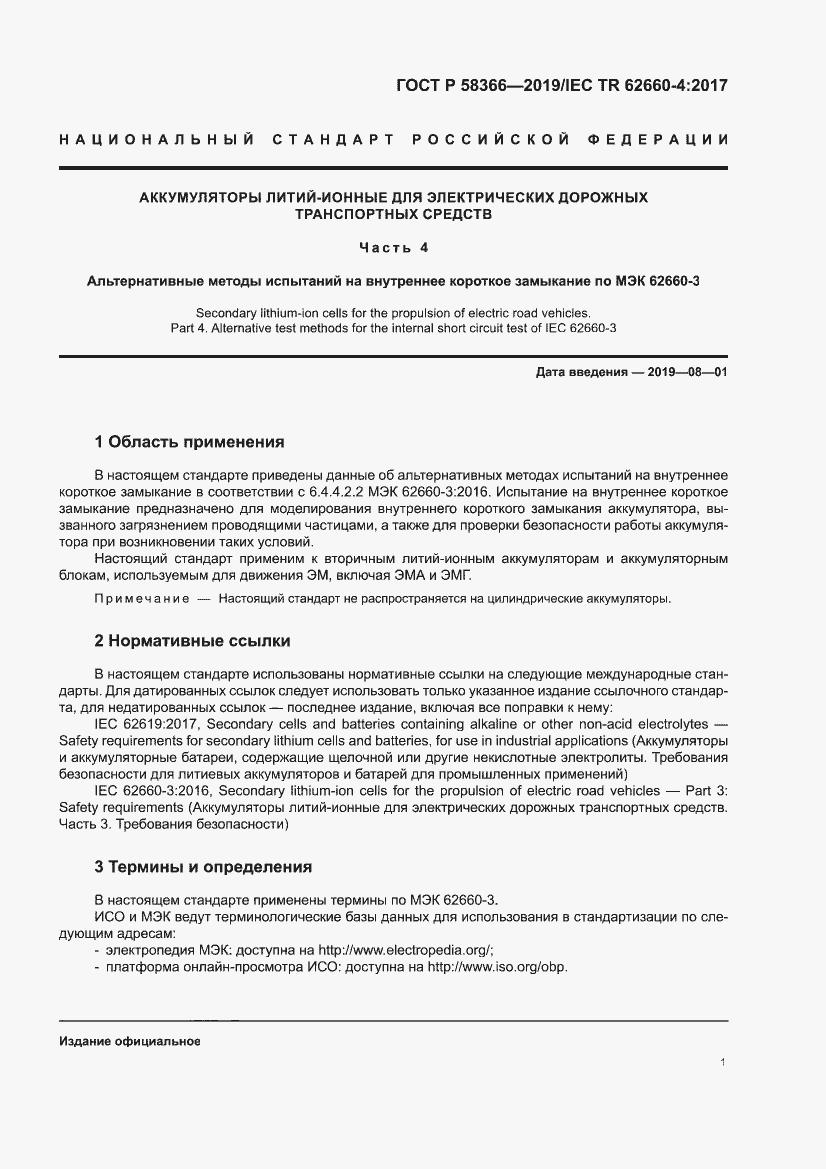 Страница 5 ГОСТ Р 58366-2019