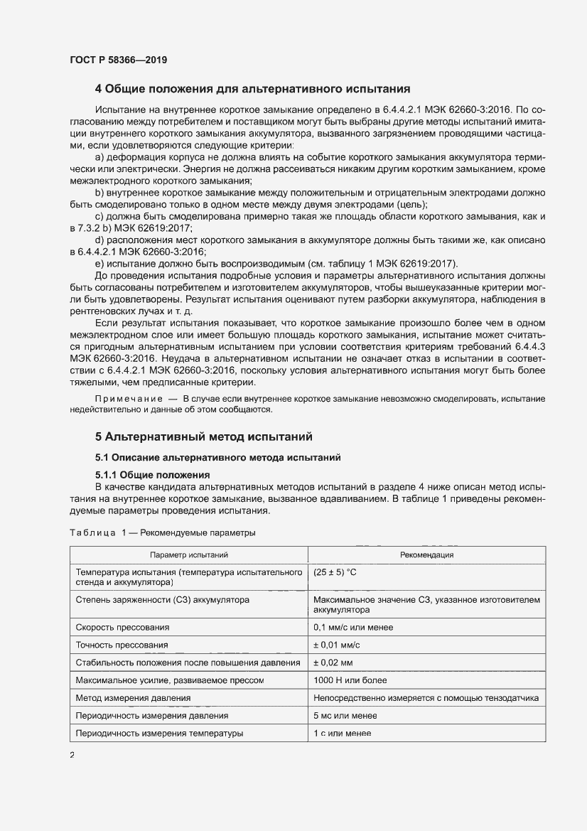 Страница 6 ГОСТ Р 58366-2019