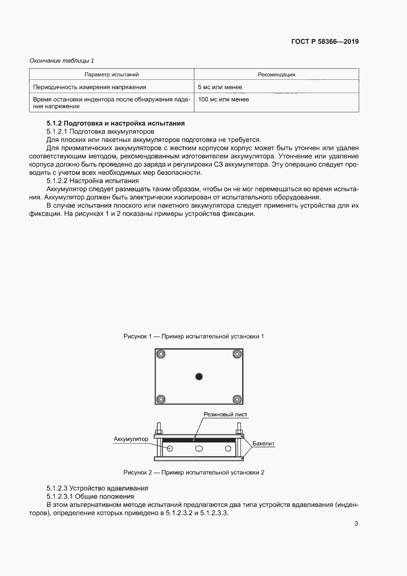 Страница 7 ГОСТ Р 58366-2019