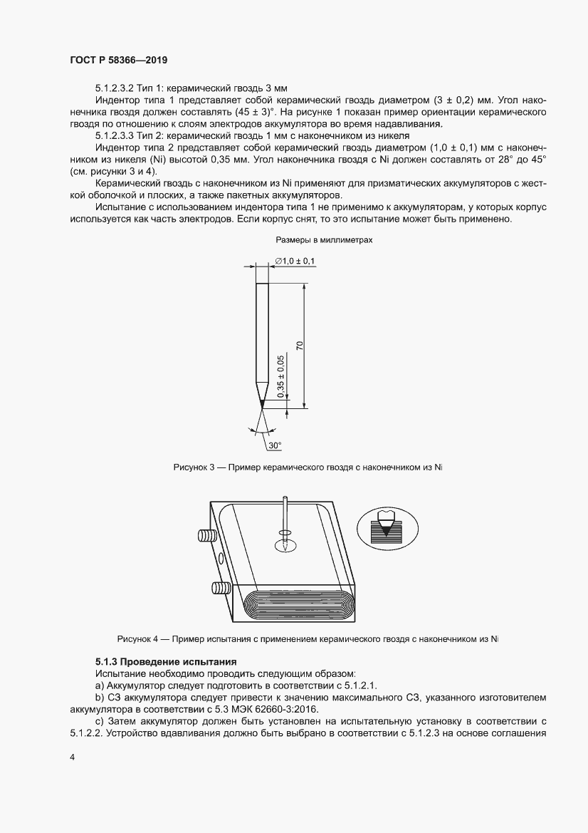 Страница 8 ГОСТ Р 58366-2019