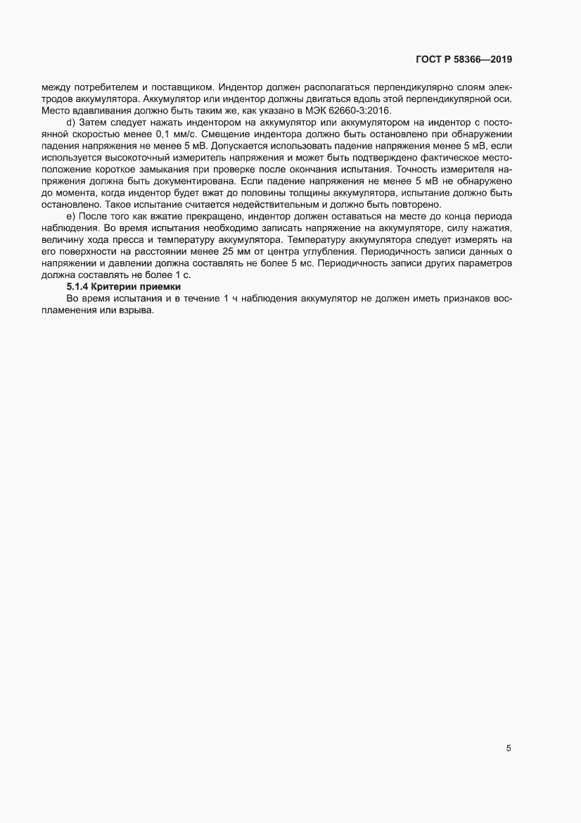 Страница 9 ГОСТ Р 58366-2019